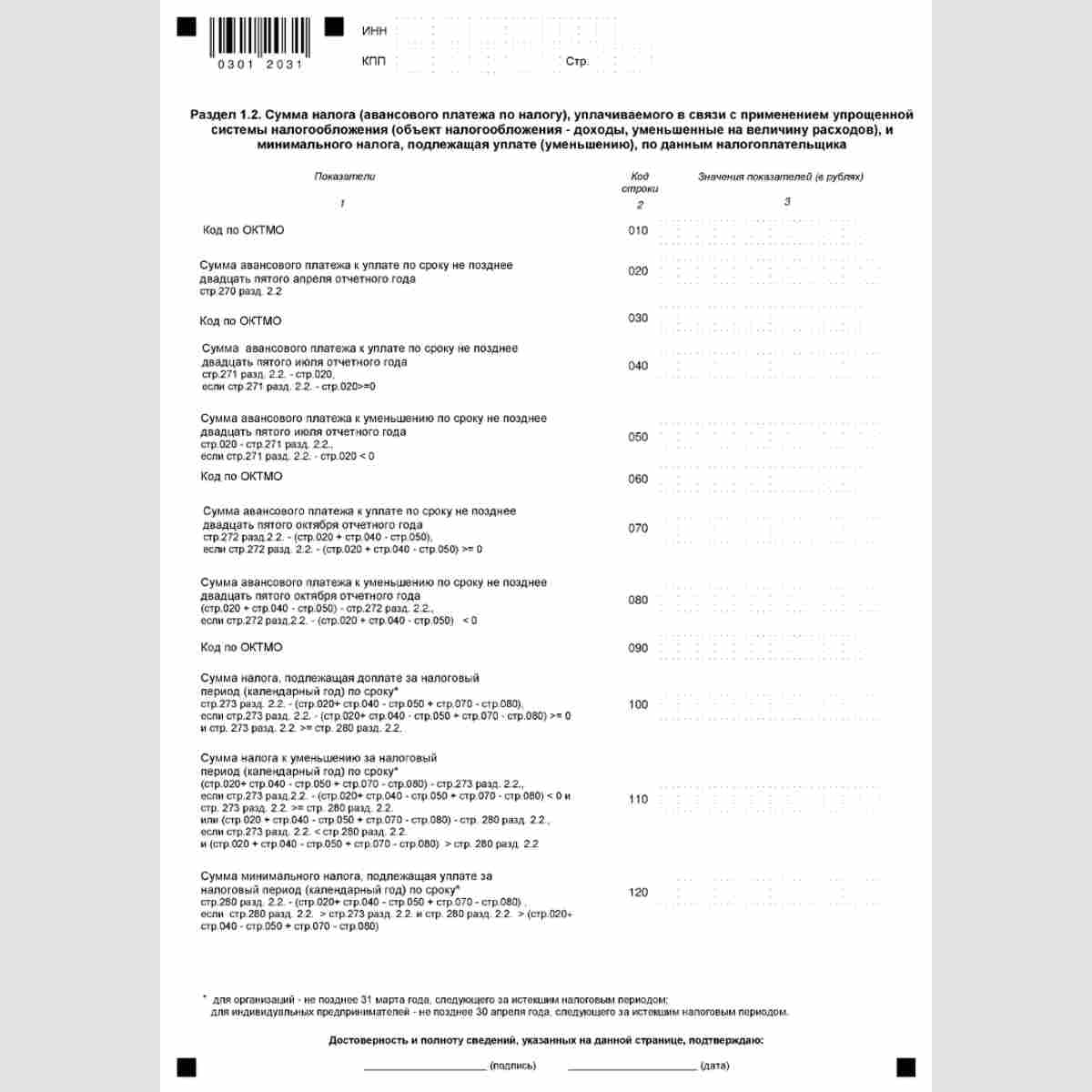 Форма КНД 1152017 "Налоговая декларация по налогу, уплачиваемому в связи с применением упрощенной системы налогообложения". Стр. 3