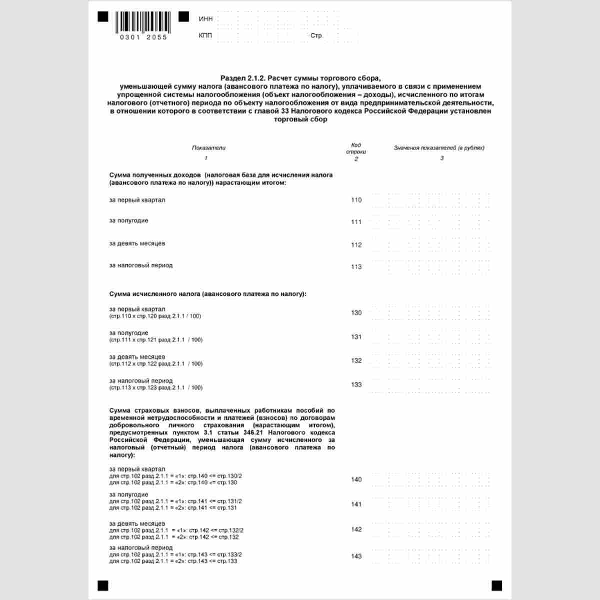 Форма КНД 1152017 "Налоговая декларация по налогу, уплачиваемому в связи с применением упрощенной системы налогообложения". Стр. 5