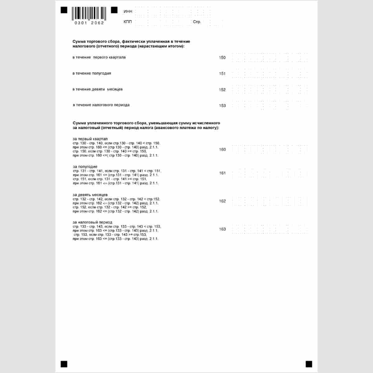 Форма КНД 1152017 "Налоговая декларация по налогу, уплачиваемому в связи с применением упрощенной системы налогообложения". Стр. 6
