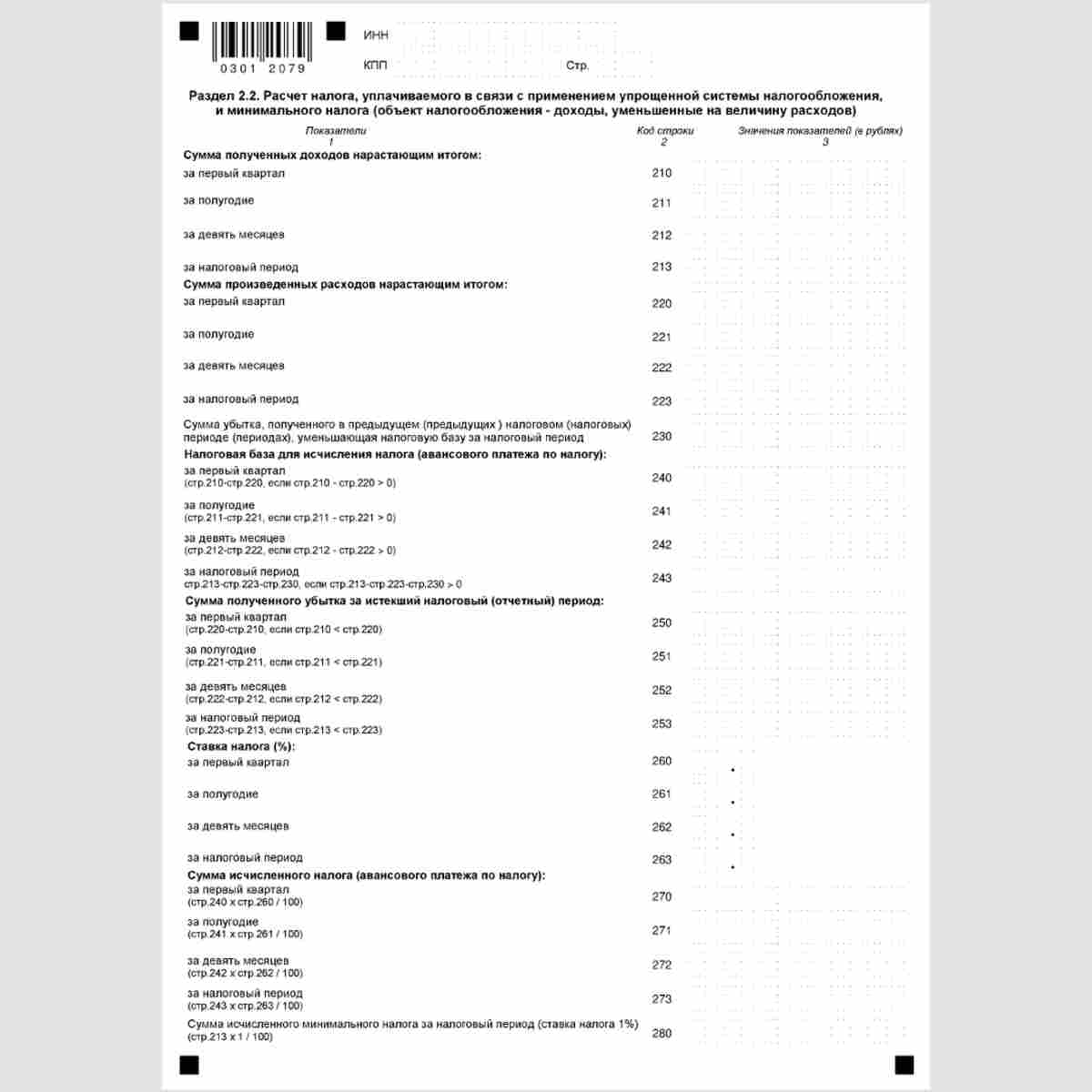 Форма КНД 1152017 "Налоговая декларация по налогу, уплачиваемому в связи с применением упрощенной системы налогообложения". Стр. 7
