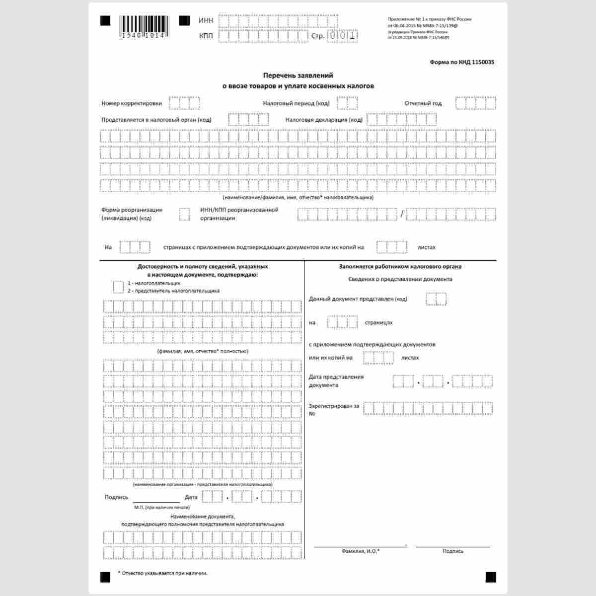 Форма КНД 1150035 "Перечень заявлений о ввозе товаров и уплате косвенных налогов". Титульный лист