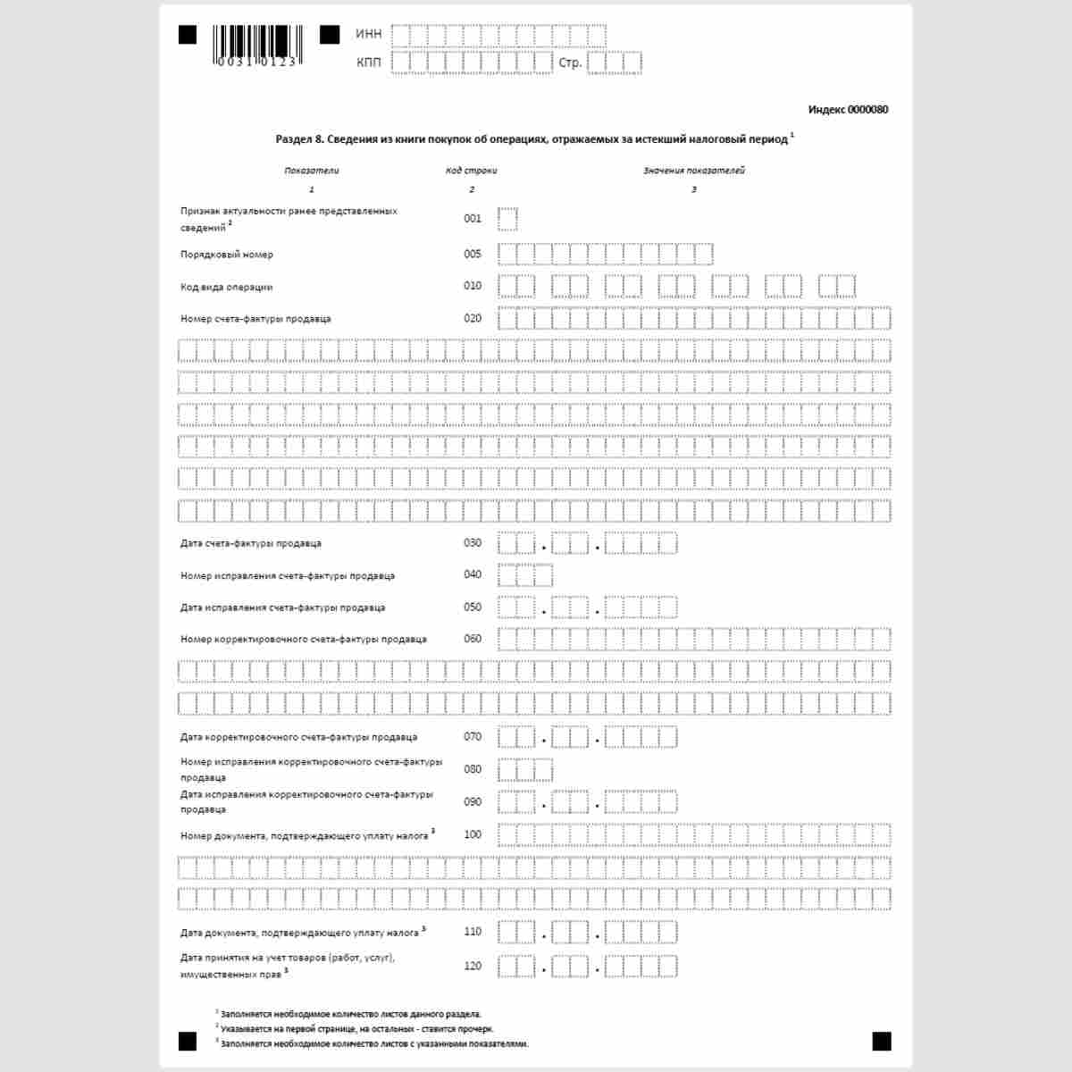 Форма КНД 1151001 "Налоговая декларация по налогу на добавленную стоимость". Раздел 8 "Сведения из книги покупок об операциях, отражаемых за истекший налоговый период". Стр. 1