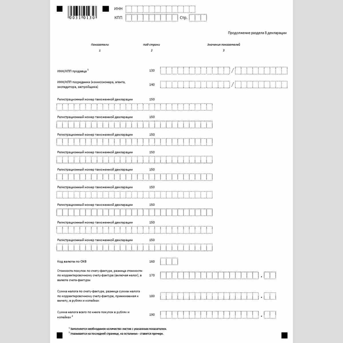 Форма КНД 1151001 "Налоговая декларация по налогу на добавленную стоимость". Раздел 8 "Сведения из книги покупок об операциях, отражаемых за истекший налоговый период". Стр. 2