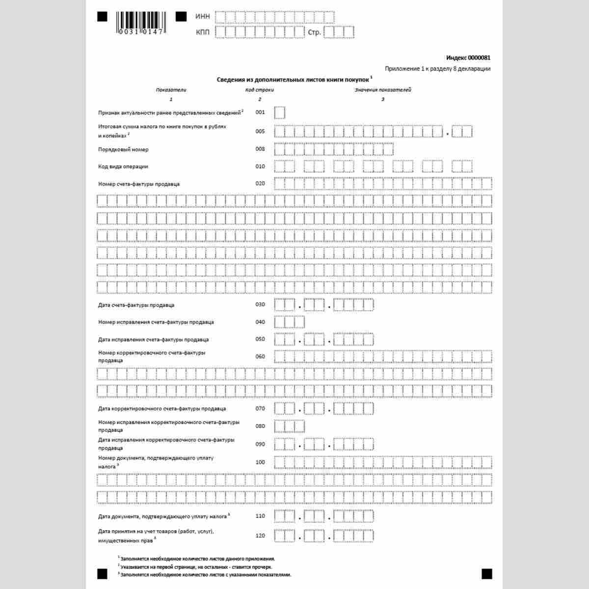 Форма КНД 1151001 "Налоговая декларация по налогу на добавленную стоимость". Приложение 1 к разделу 8 декларации "Сведения из дополнительных листов книги покупок". Стр. 1
