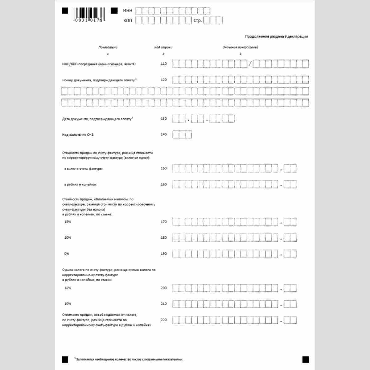 Форма КНД 1151001 "Налоговая декларация по налогу на добавленную стоимость". Раздел 9 "Сведения из книги продаж об операциях, отражаемых за истекший налоговый период". Стр. 2