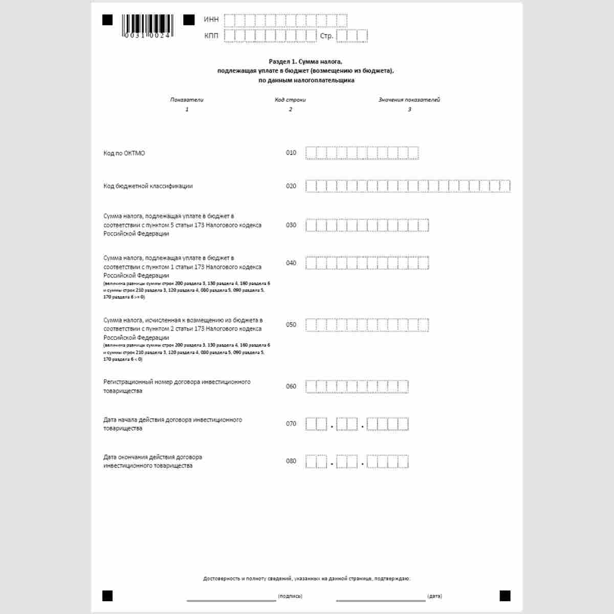 Форма КНД 1151001 "Налоговая декларация по налогу на добавленную стоимость". Форма КНД 1151001 "Налоговая декларация по налогу на добавленную стоимость" утверждена Приказом ФНС России о29.08.2017 №ММВ-7-15/693@ "Об утверждении формы и порядка заполнения р