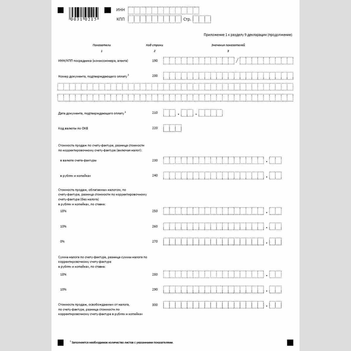 Форма КНД 1151001 "Налоговая декларация по налогу на добавленную стоимость". Приложение 1 к разделу 9 декларации "Сведения из дополнительных листов книги продаж". Стр. 3