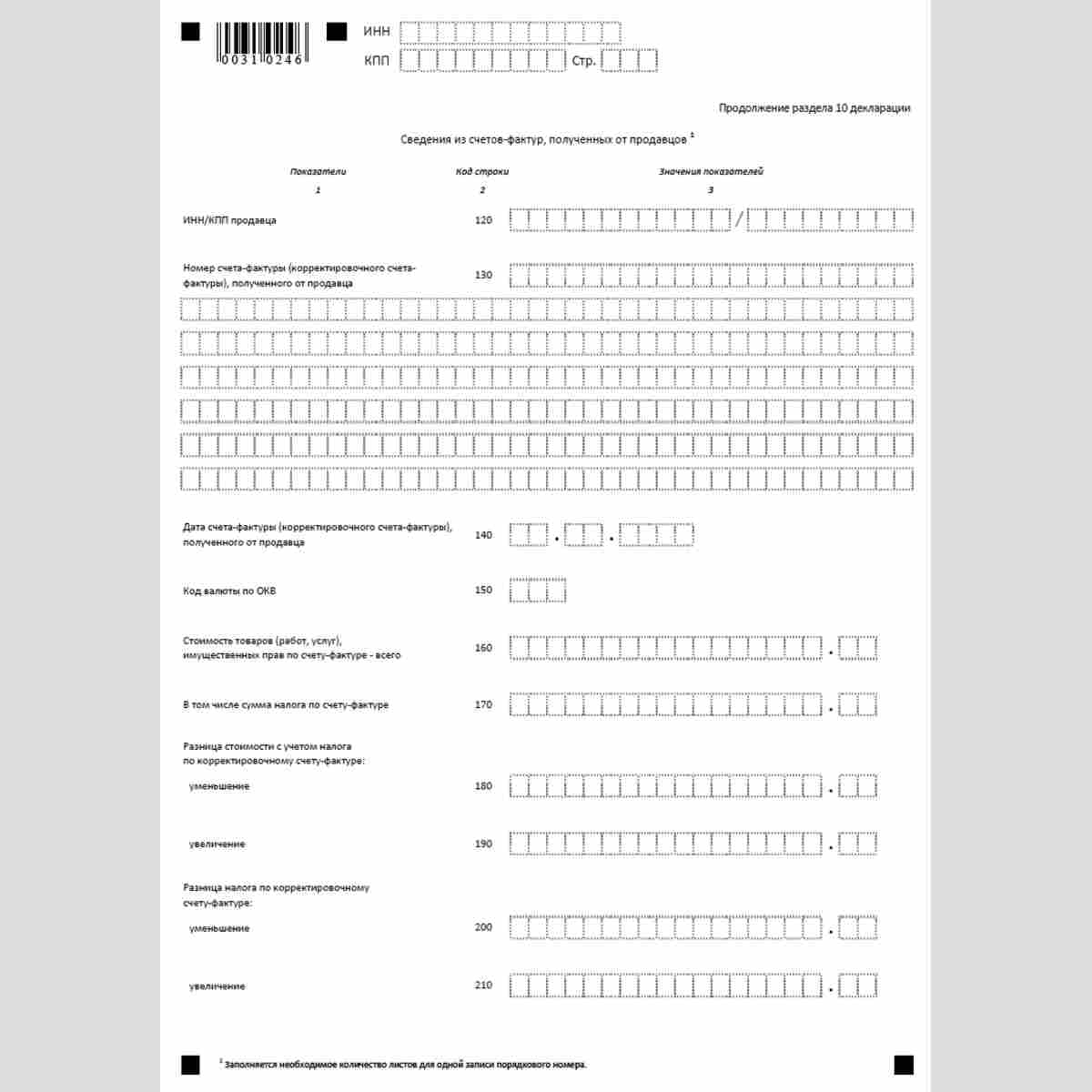 Форма КНД 1151001 "Налоговая декларация по налогу на добавленную стоимость". Раздел 10 "Сведения из журнала учета выставленных счетов-фактур в отношении операций, осуществляемых в интересах другого лица на основе договоров комиссии, агентских договоров ил