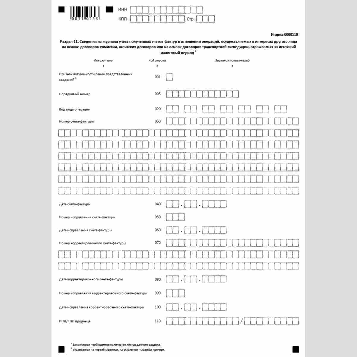 Форма КНД 1151001 "Налоговая декларация по налогу на добавленную стоимость". Раздел 11 "Сведения из журнала учета полученных счетов-фактур в отношении операций, осуществляемых в интересах другого лица на основе договоров комиссии, агентских договоров или 