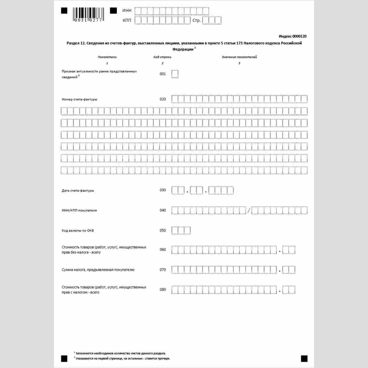 Форма КНД 1151001 "Налоговая декларация по налогу на добавленную стоимость". Раздел 12 "Сведения из счетов-фактур, выставленных лицами, указанными в пункте 5 статьи 173 Налогового кодекса Российской Федерации"
