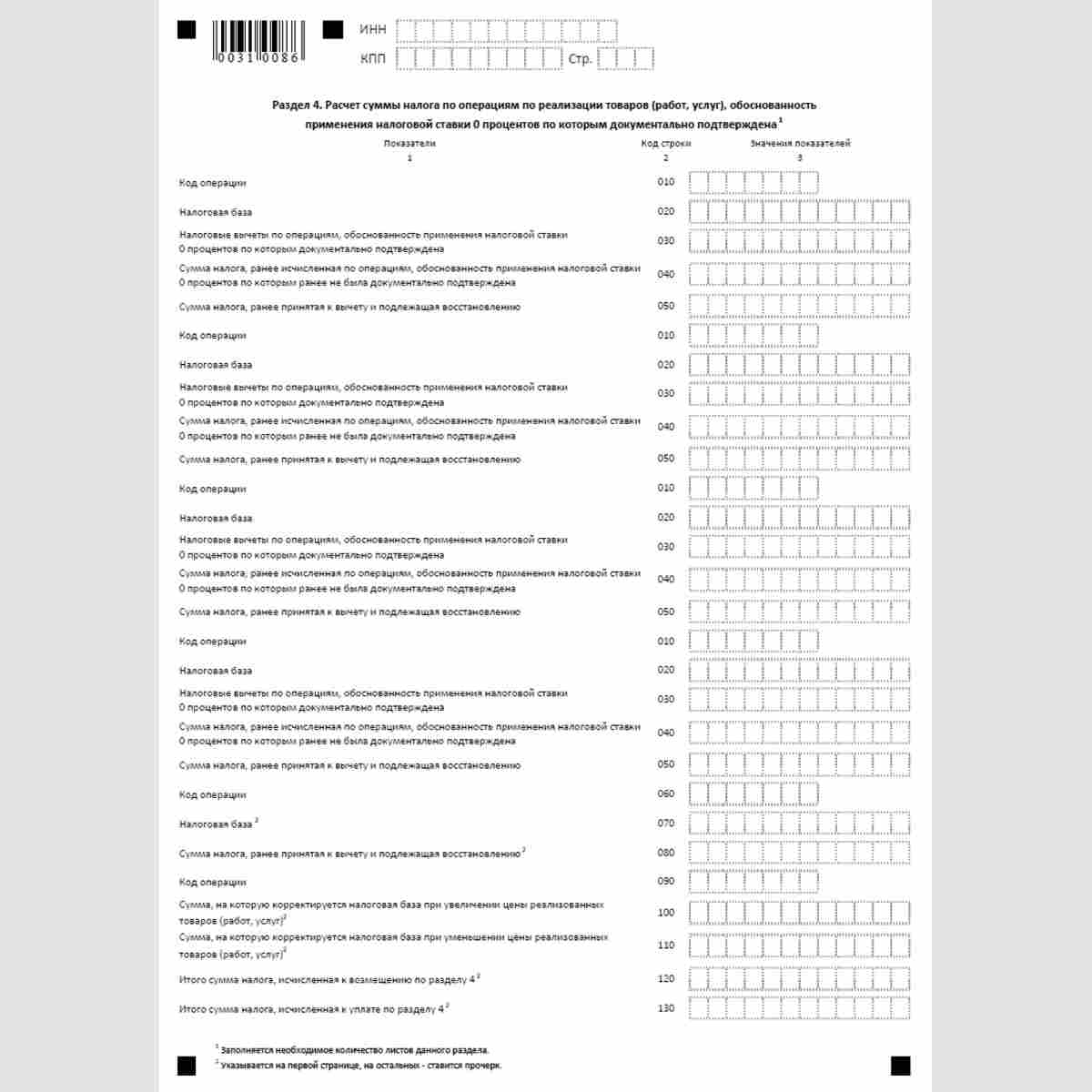 Форма КНД 1151001 "Налоговая декларация по налогу на добавленную стоимость". Раздел 4 "Расчет суммы налога по операциям по реализации товаров (работ, услуг), обоснованность применения налоговой ставки 0 процентов по которым документально подтверждена"