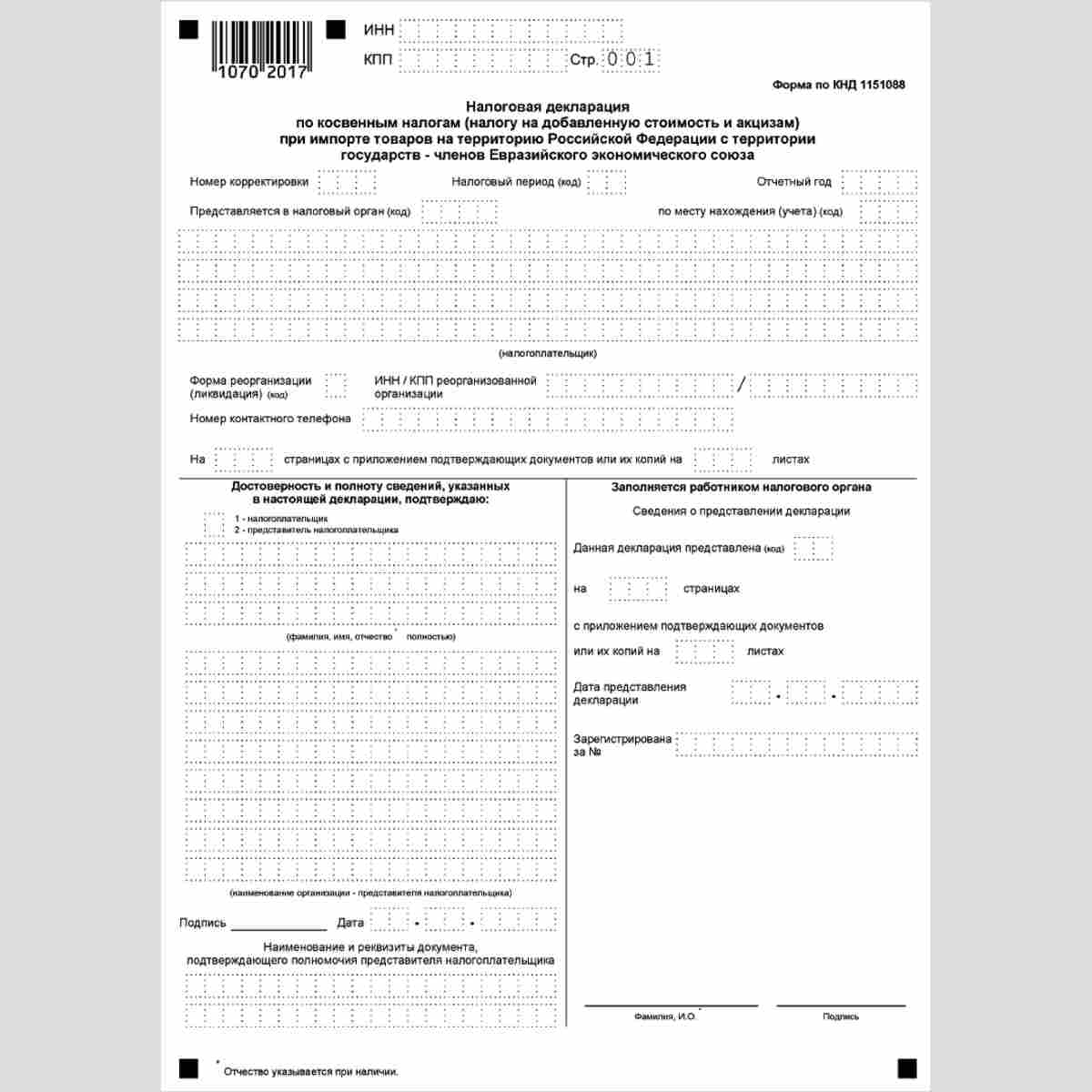 Форма КНД 1151088 "Налоговая декларация по косвенным налогам (налогу на добавленную стоимость и акцизам) при импорте товаров на территорию Российской Федерации с территории государств - членов Евразийского экономического союза". Титульный лист