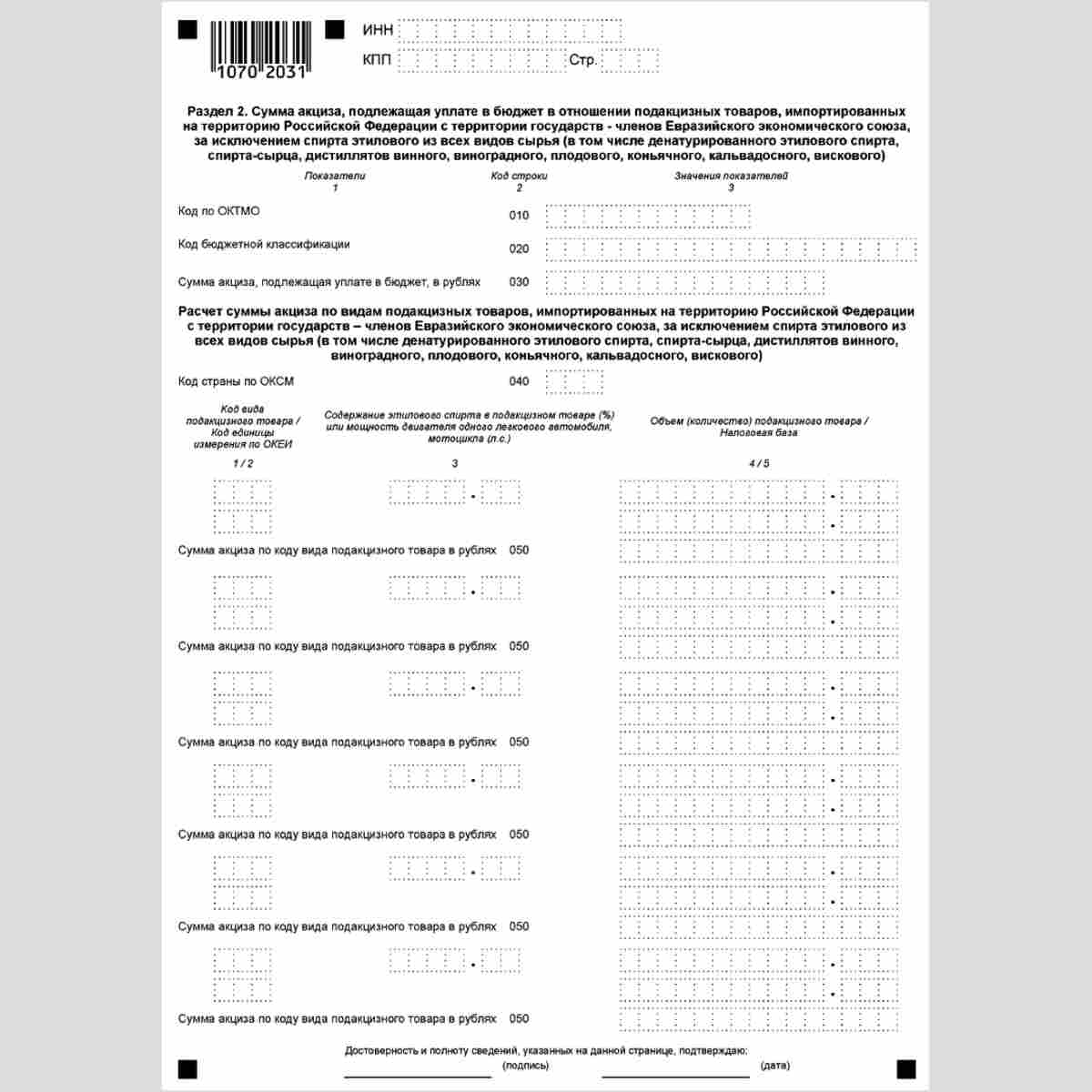 Форма КНД 1151088 "Налоговая декларация по косвенным налогам (налогу на добавленную стоимость и акцизам) при импорте товаров на территорию Российской Федерации с территории государств - членов Евразийского экономического союза". Раздел 2 "Сумма акциза, по