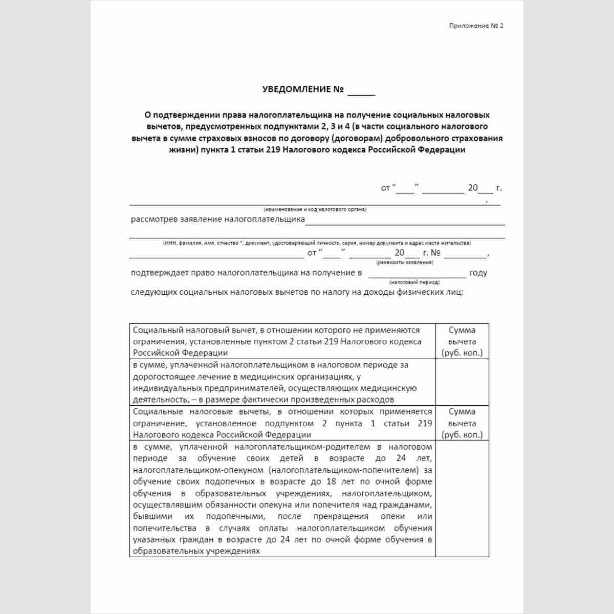 Форма "Уведомление о подтверждении права налогоплательщика на получение социальных налоговых вычетов, предусмотренных подпунктами 2, 3 и 4 (в части социального налогового вычета в сумме страховых взносов по договору (договорам) добровольного страхования ж
