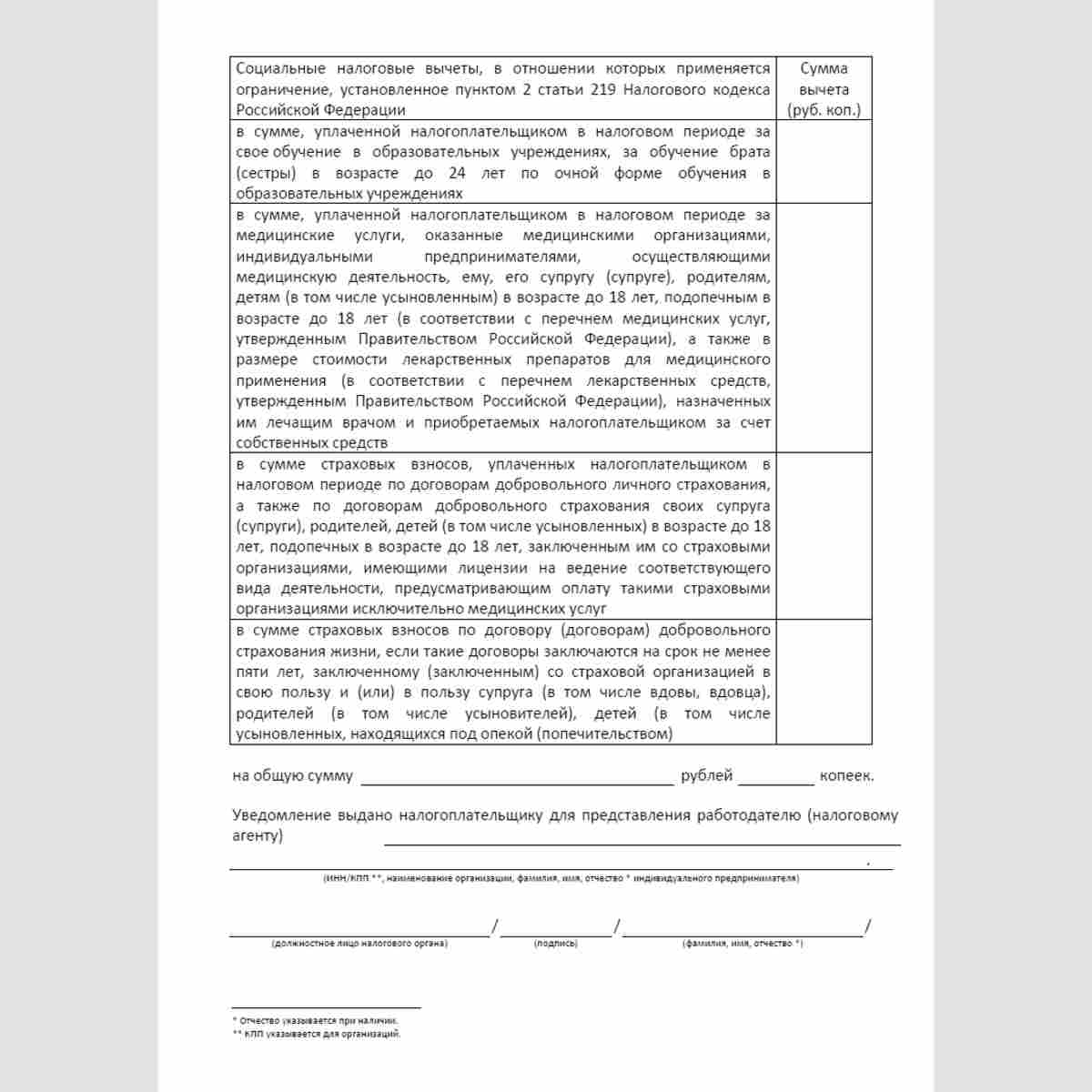 Форма "Уведомление о подтверждении права налогоплательщика на получение социальных налоговых вычетов, предусмотренных подпунктами 2, 3 и 4 (в части социального налогового вычета в сумме страховых взносов по договору (договорам) добровольного страхования ж