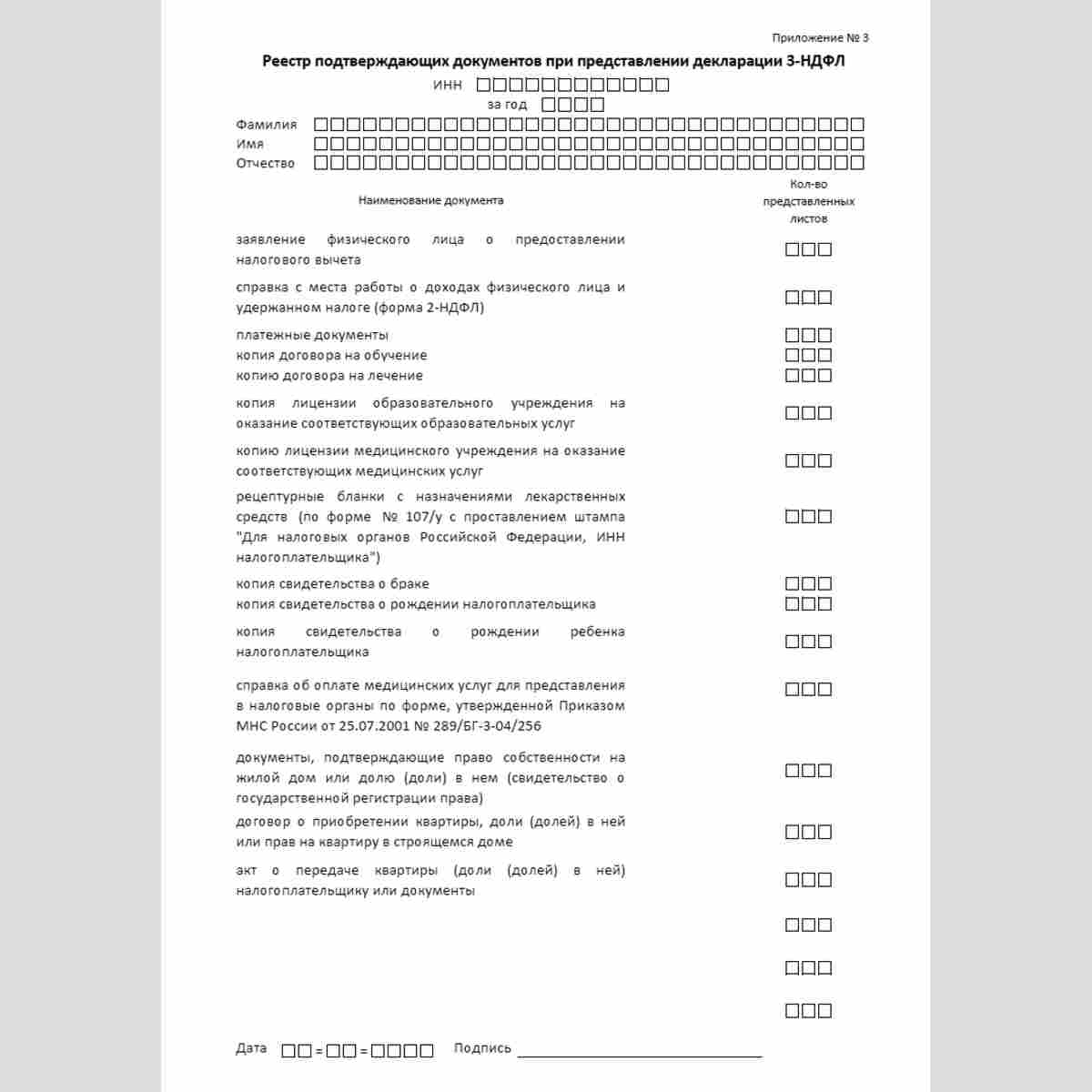 Форма "Реестр подтверждающих документов при представлении декларации 3-НДФЛ"