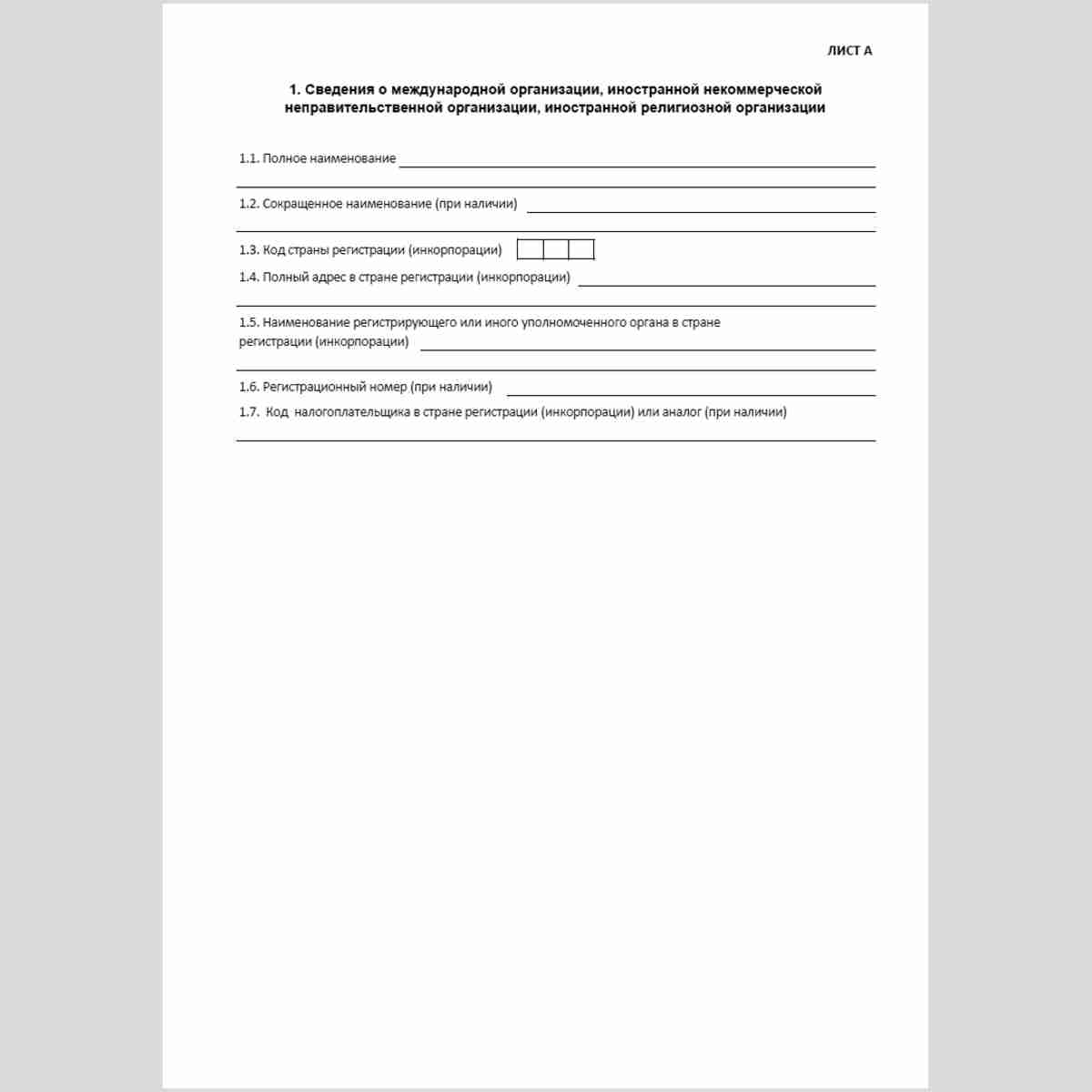 Форма КНД 1114604 "Сведения о внесении в реестр филиалов и представительств международных организаций и иностранных некоммерческих неправительственных организаций, реестр представительств иностранных религиозных организаций, открытых в Российской Федераци