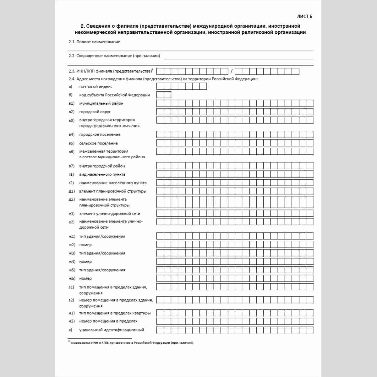 Форма КНД 1114604 "Сведения о внесении в реестр филиалов и представительств международных организаций и иностранных некоммерческих неправительственных организаций, реестр представительств иностранных религиозных организаций, открытых в Российской Федераци
