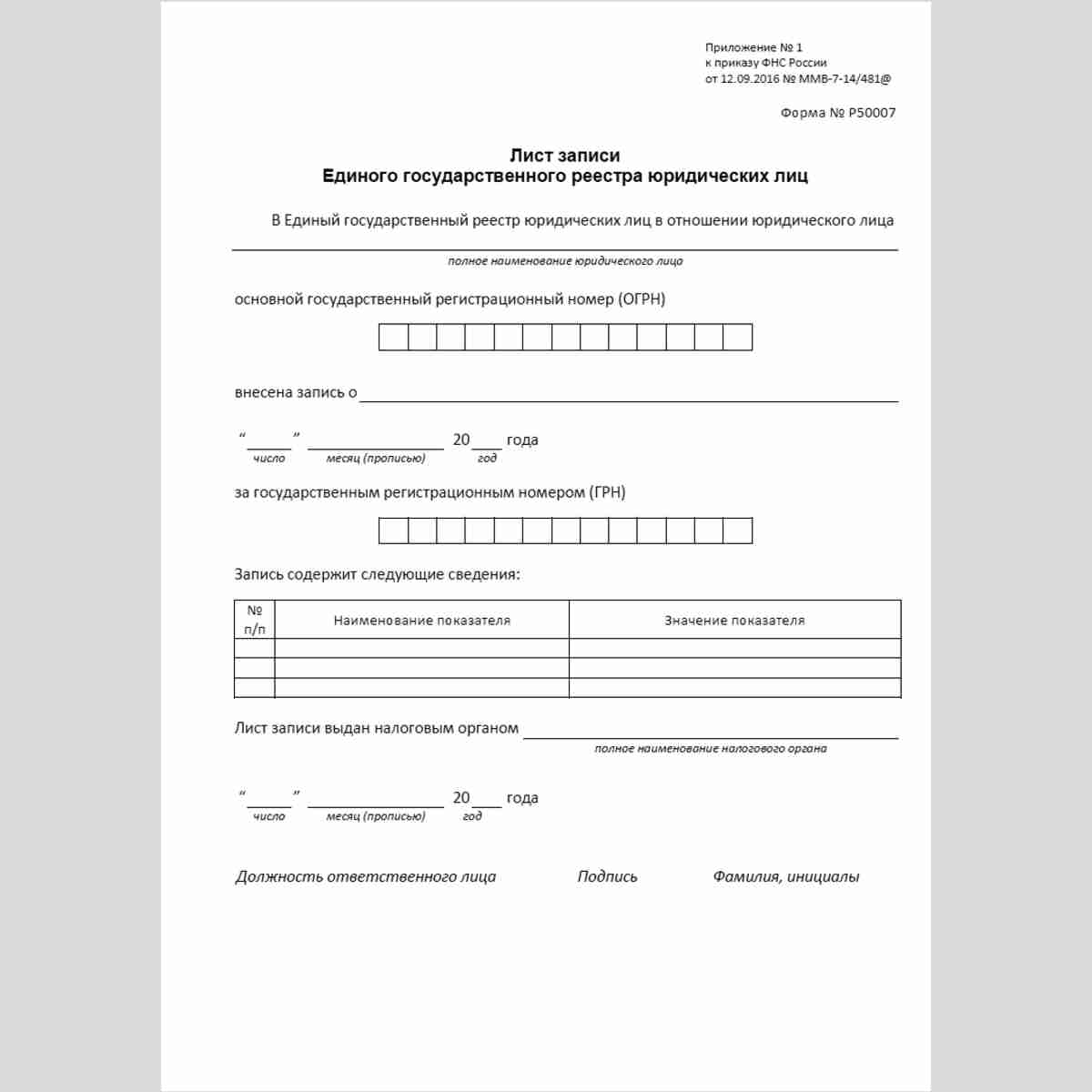 Форма №Р50007 "Лист записи Единого государственного реестра юридических лиц"