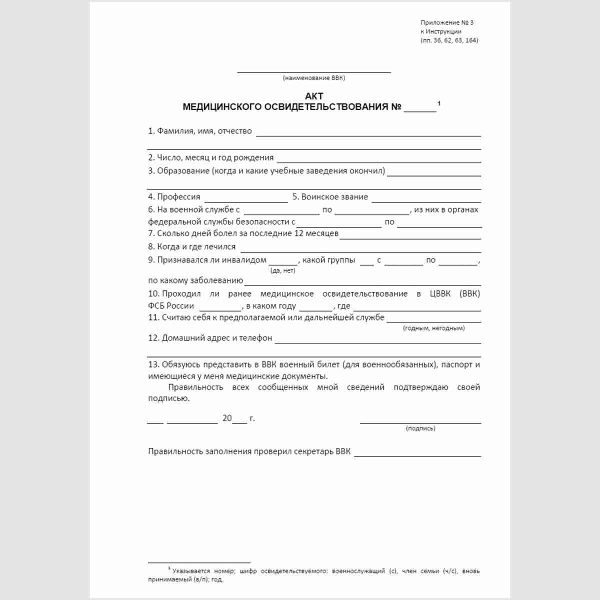 Форма "Акт медицинского освидетельствования". Стр. 1