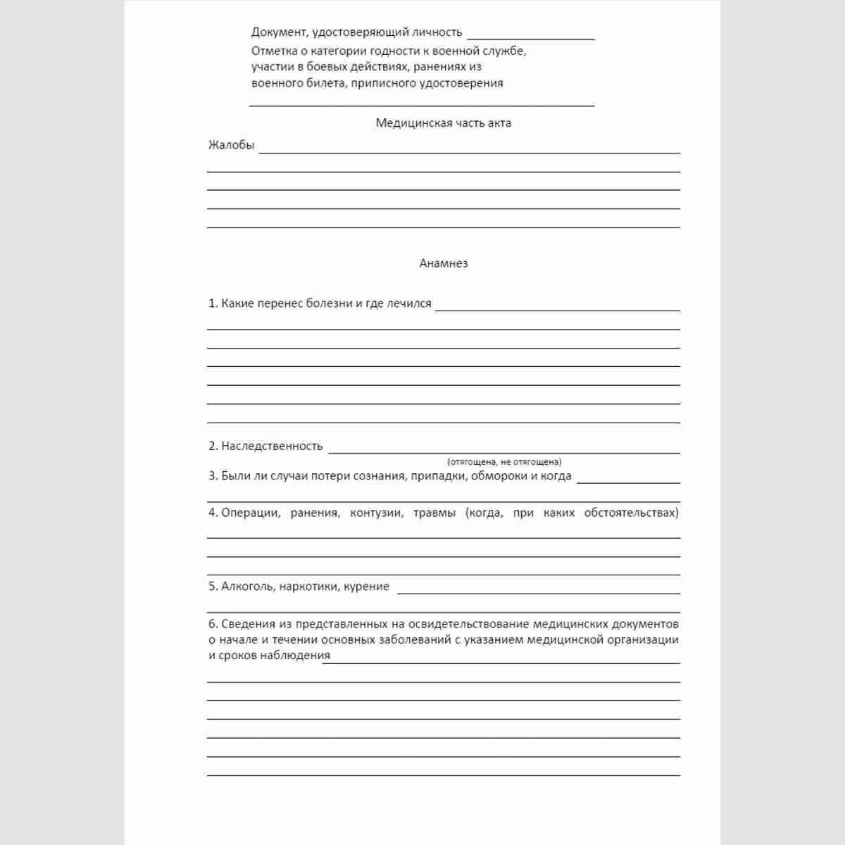 Форма "Акт медицинского освидетельствования". Стр. 2