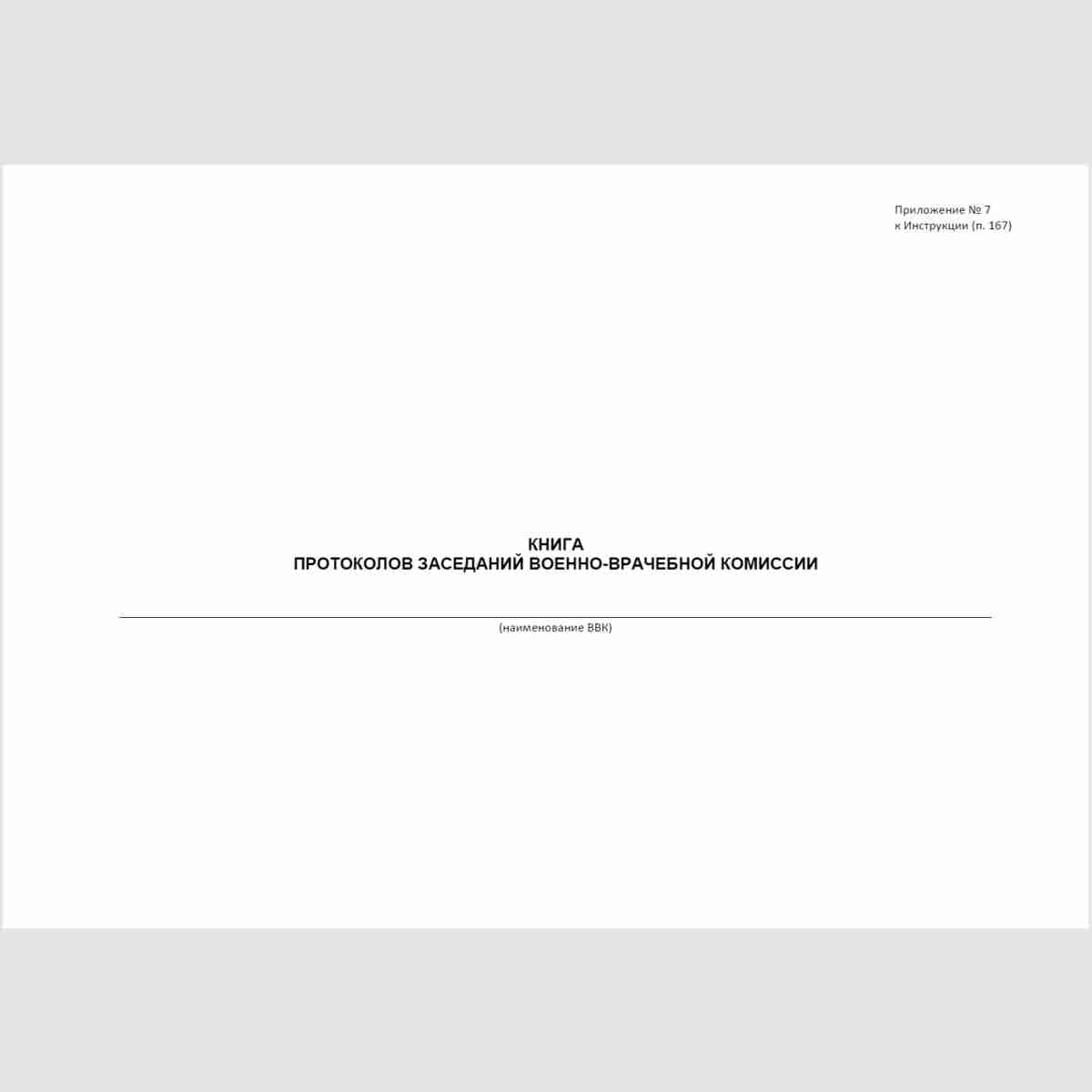 Форма "Книга протоколов заседаний военно-врачебной комиссии". Обложка
