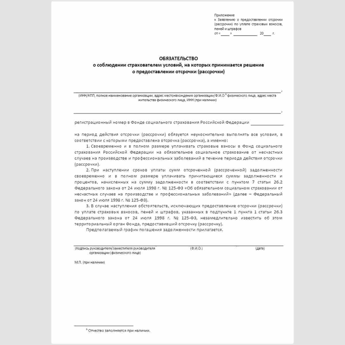Форма "Обязательство о соблюдении страхователем условий, на которых принимается решение о предоставлении отсрочки (рассрочки)"