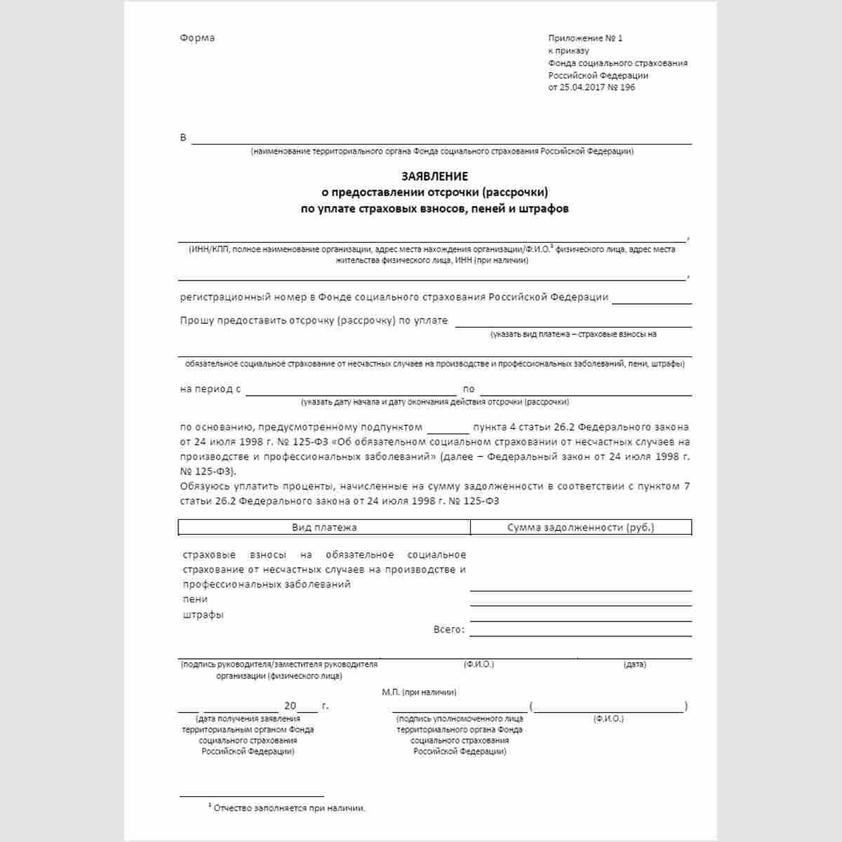Форма "Заявление о предоставлении отсрочки (рассрочки) по уплате страховых взносов, пеней и штрафов"