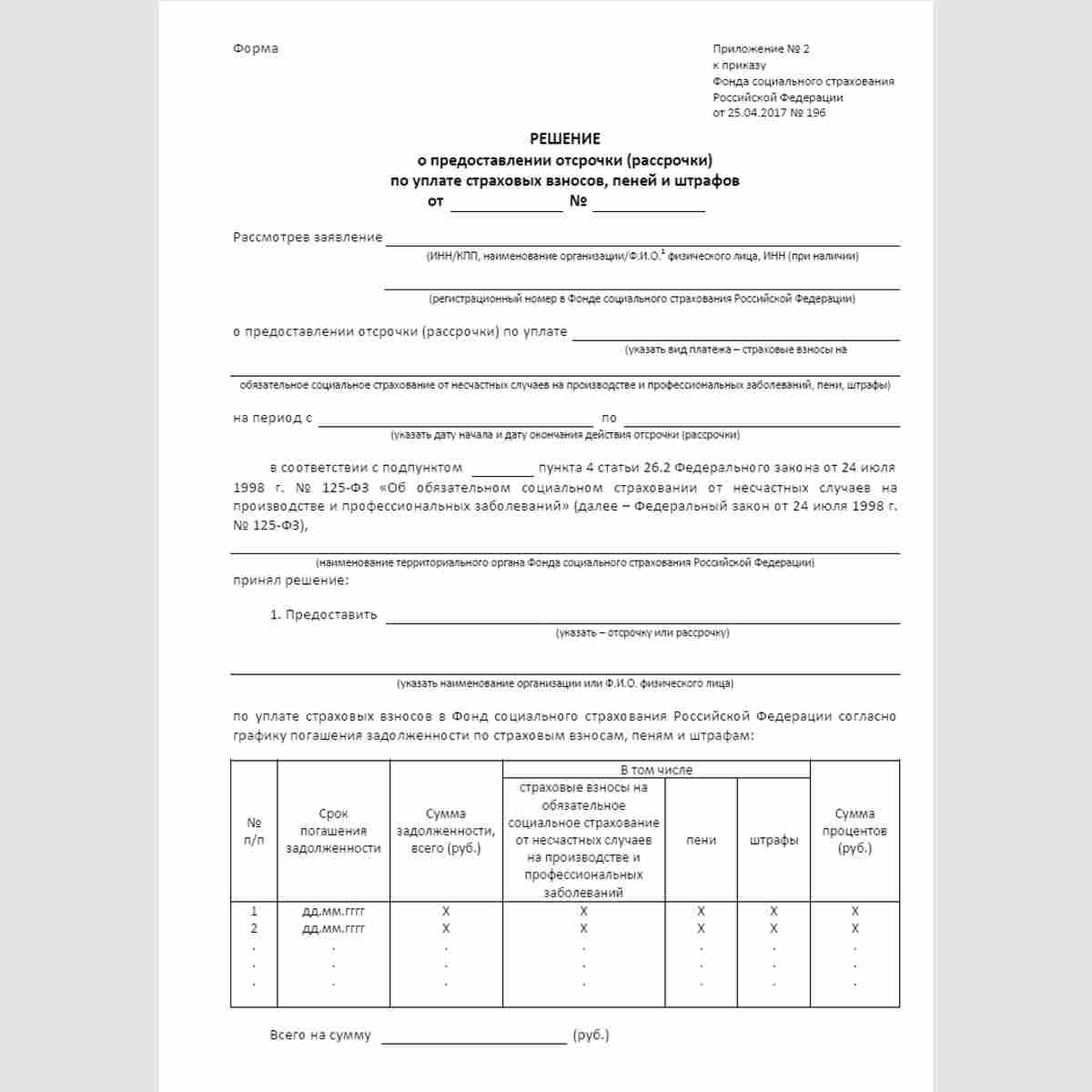 Форма "Решение о предоставлении отсрочки (рассрочки) по уплате страховых взносов, пеней и штрафов". Стр. 1