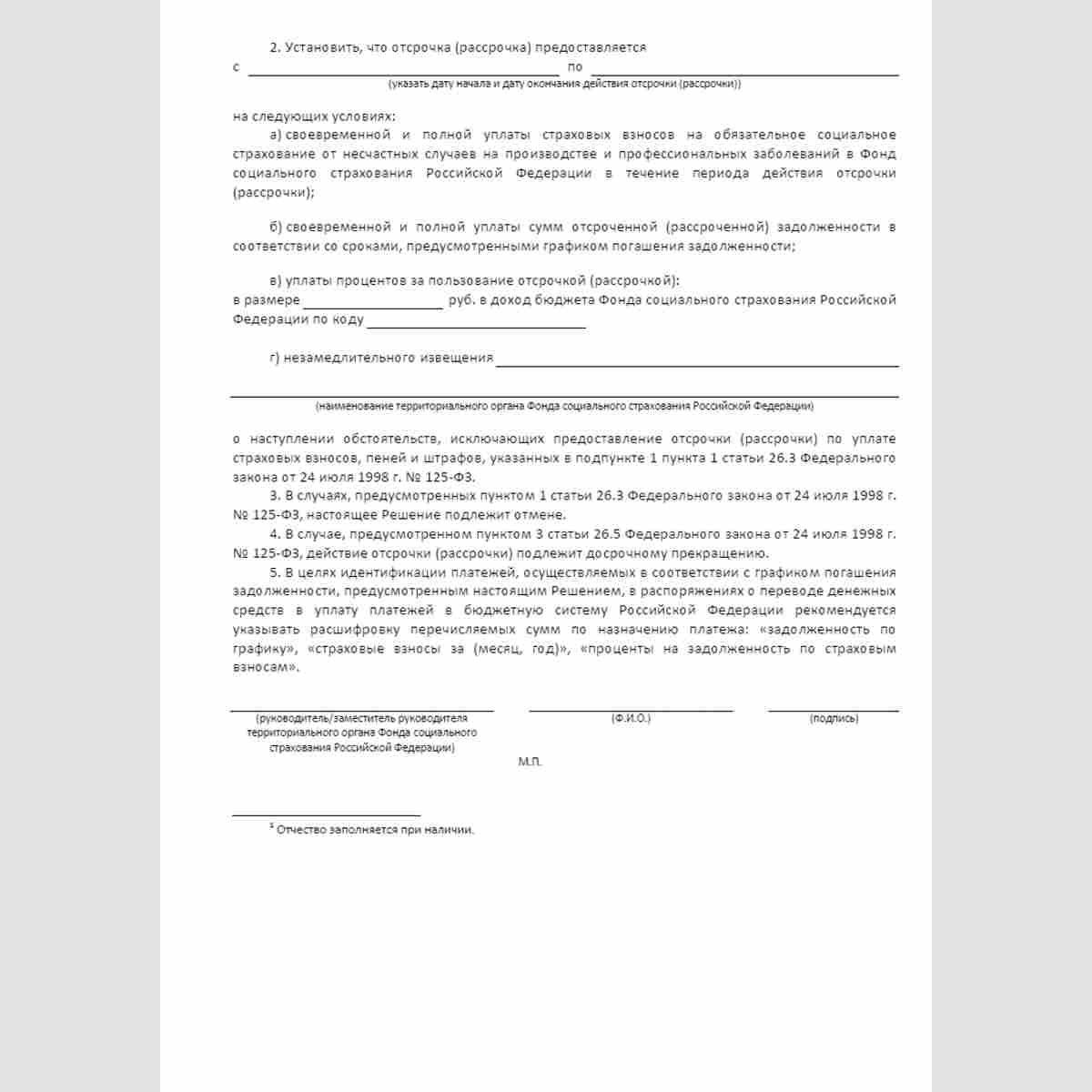 Форма "Решение о предоставлении отсрочки (рассрочки) по уплате страховых взносов, пеней и штрафов". Стр. 2