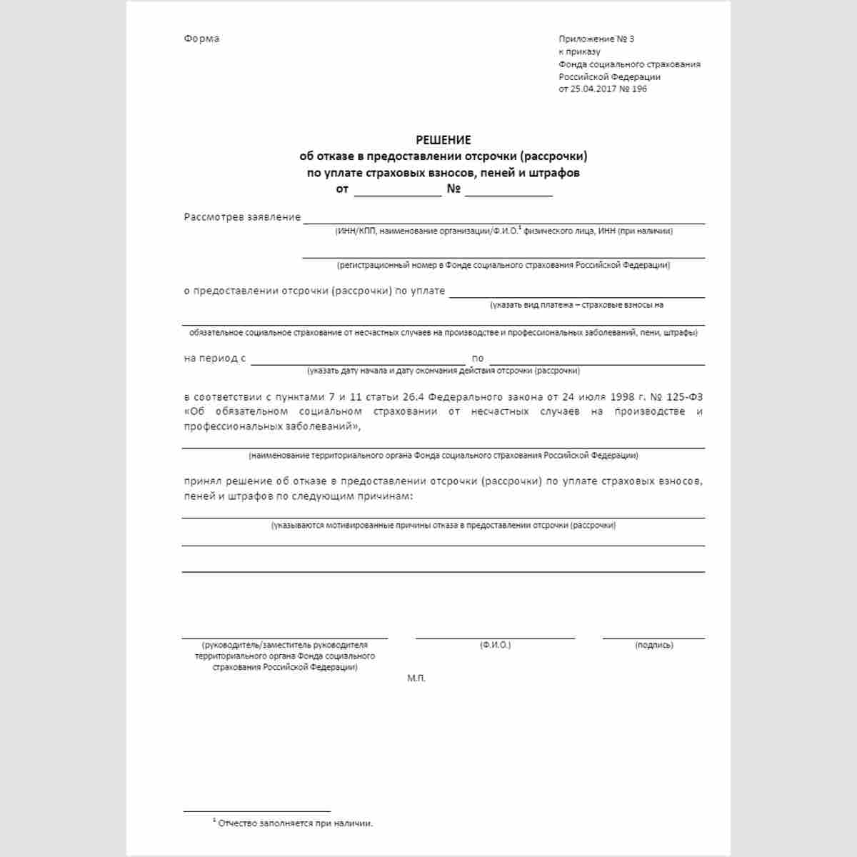 Форма "Решение об отказе в предоставлении отсрочки (рассрочки) по уплате страховых взносов, пеней и штрафов"