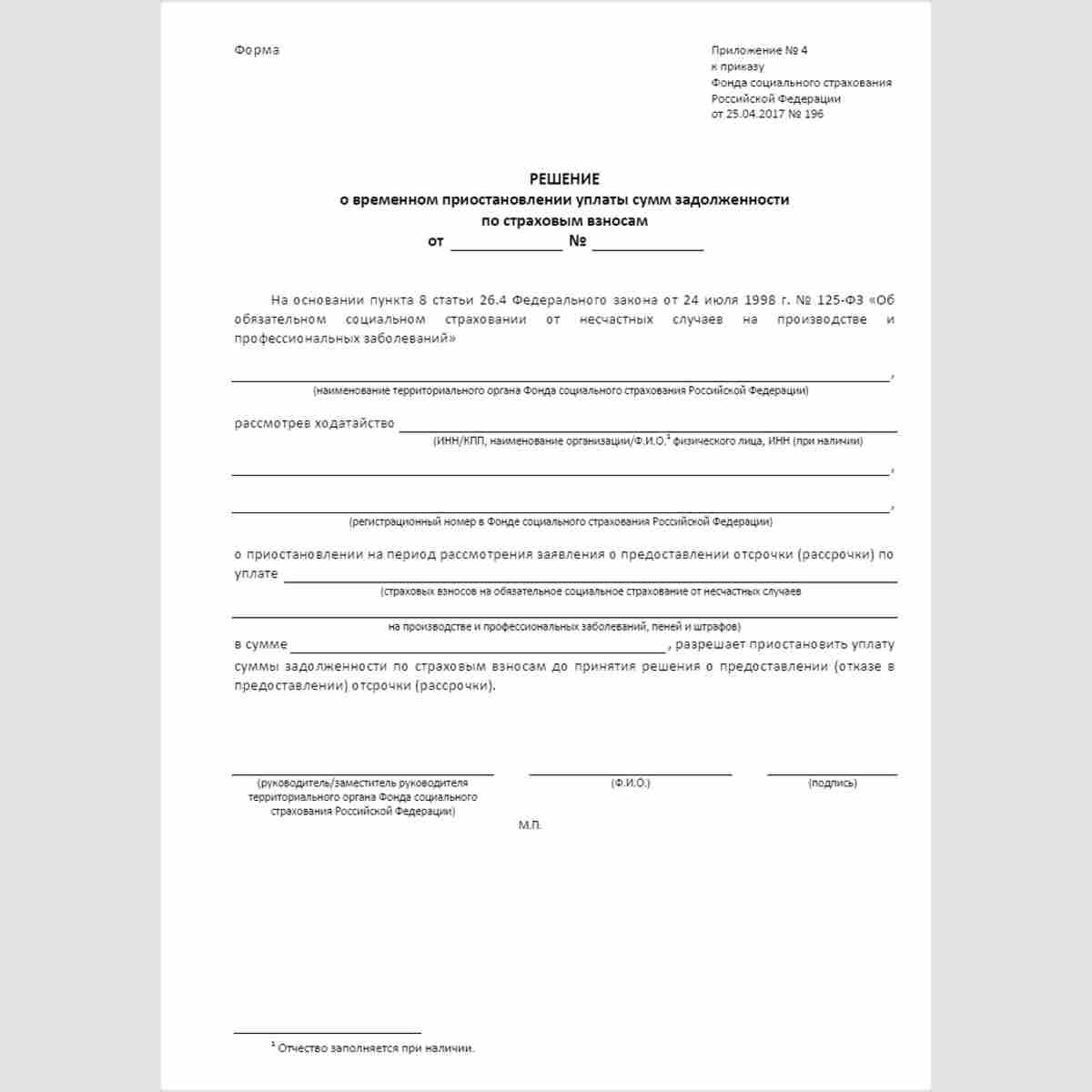 Форма "Решение о временном приостановлении уплаты сумм задолженности по страховым взносам"