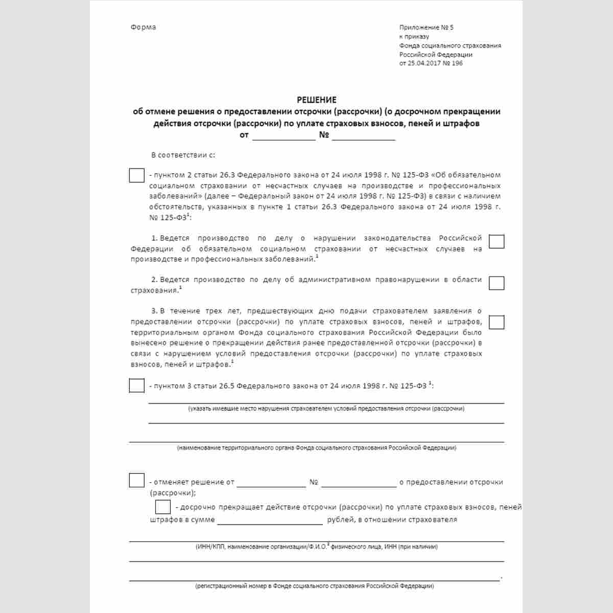 Форма "Решение об отмене решения о предоставлении отсрочки (рассрочки) (о досрочном прекращении действия отсрочки (рассрочки) по уплате страховых взносов, пеней и штрафов". Стр. 1