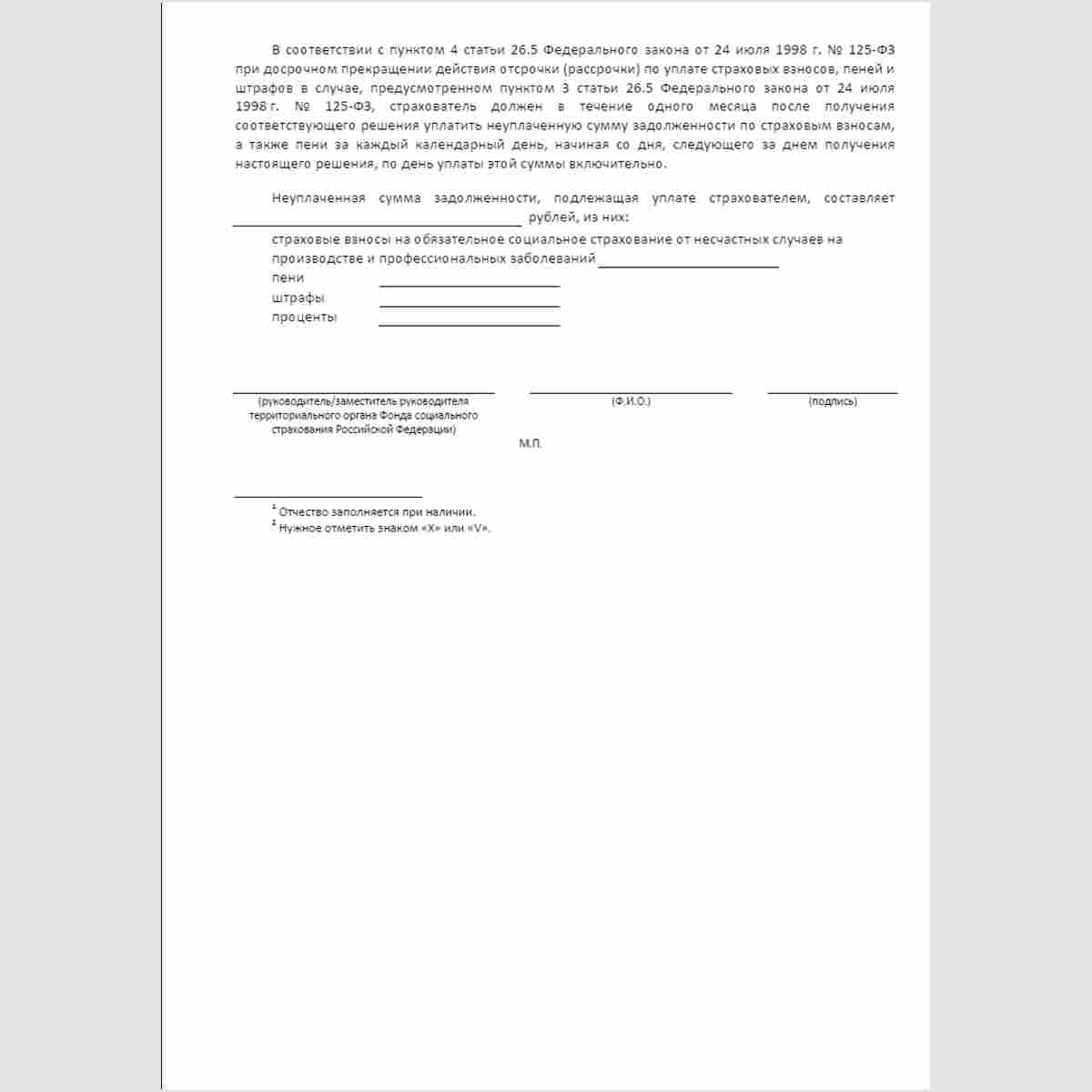 Форма "Решение об отмене решения о предоставлении отсрочки (рассрочки) (о досрочном прекращении действия отсрочки (рассрочки) по уплате страховых взносов, пеней и штрафов". Стр. 2
