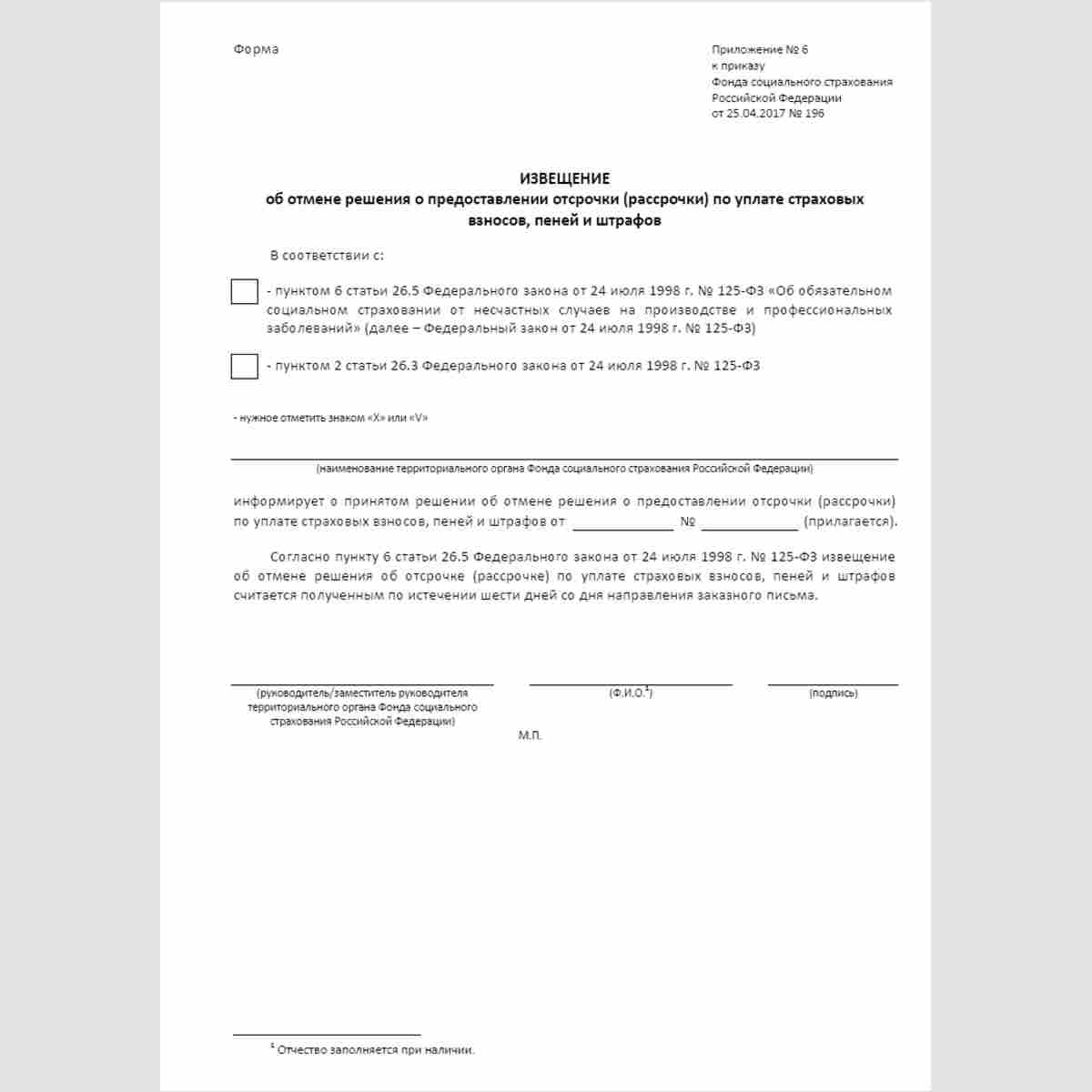 Форма "Извещение об отмене решения о предоставлении отсрочки (рассрочки) по уплате страховых взносов, пеней и штрафов"