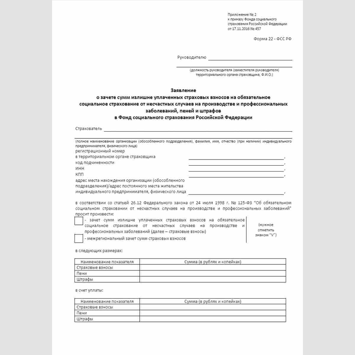Форма "Заявление о зачете сумм излишне уплаченных страховых взносов на обязательное социальное страхование от несчастных случаев на производстве и профессиональных заболеваний, пеней и штрафов в Фонд социального страхования Российской Федерации" (форма 22