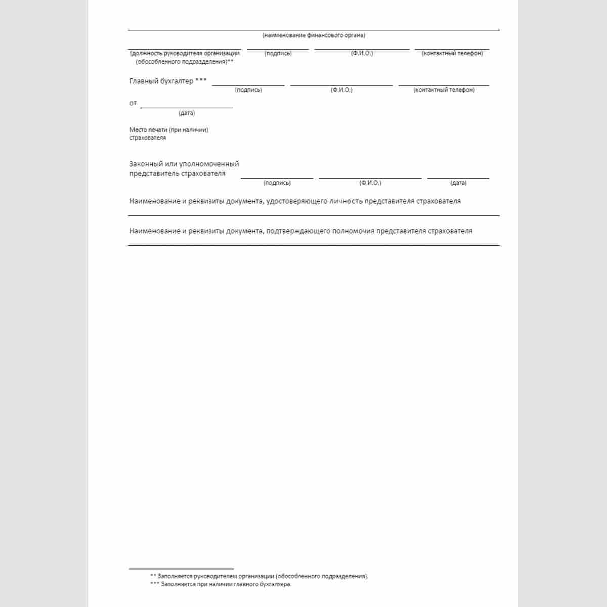 Форма "Заявление о возврате сумм излишне уплаченных страховых взносов на обязательное социальное страхование от несчастных случаев на производстве и профессиональных заболеваний, пеней и штрафов в Фонд социального страхования Российской Федерации" (форма 