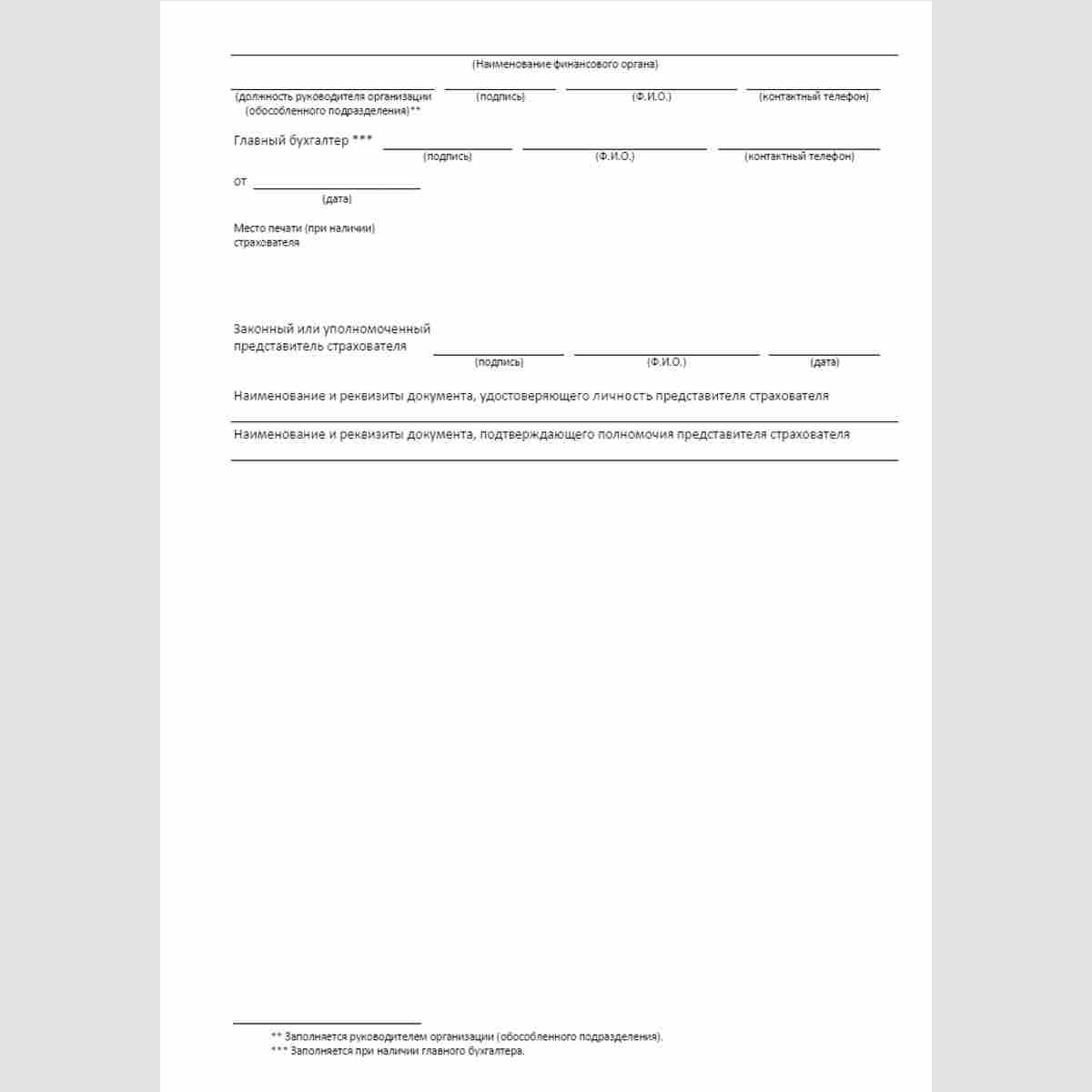 Форма "Заявление о возврате сумм излишне взысканных страховых взносов на обязательное социальное страхование от несчастных случаев на производстве и профессиональных заболеваний, пеней и штрафов в Фонд социального страхования Российской Федерации" (форма 