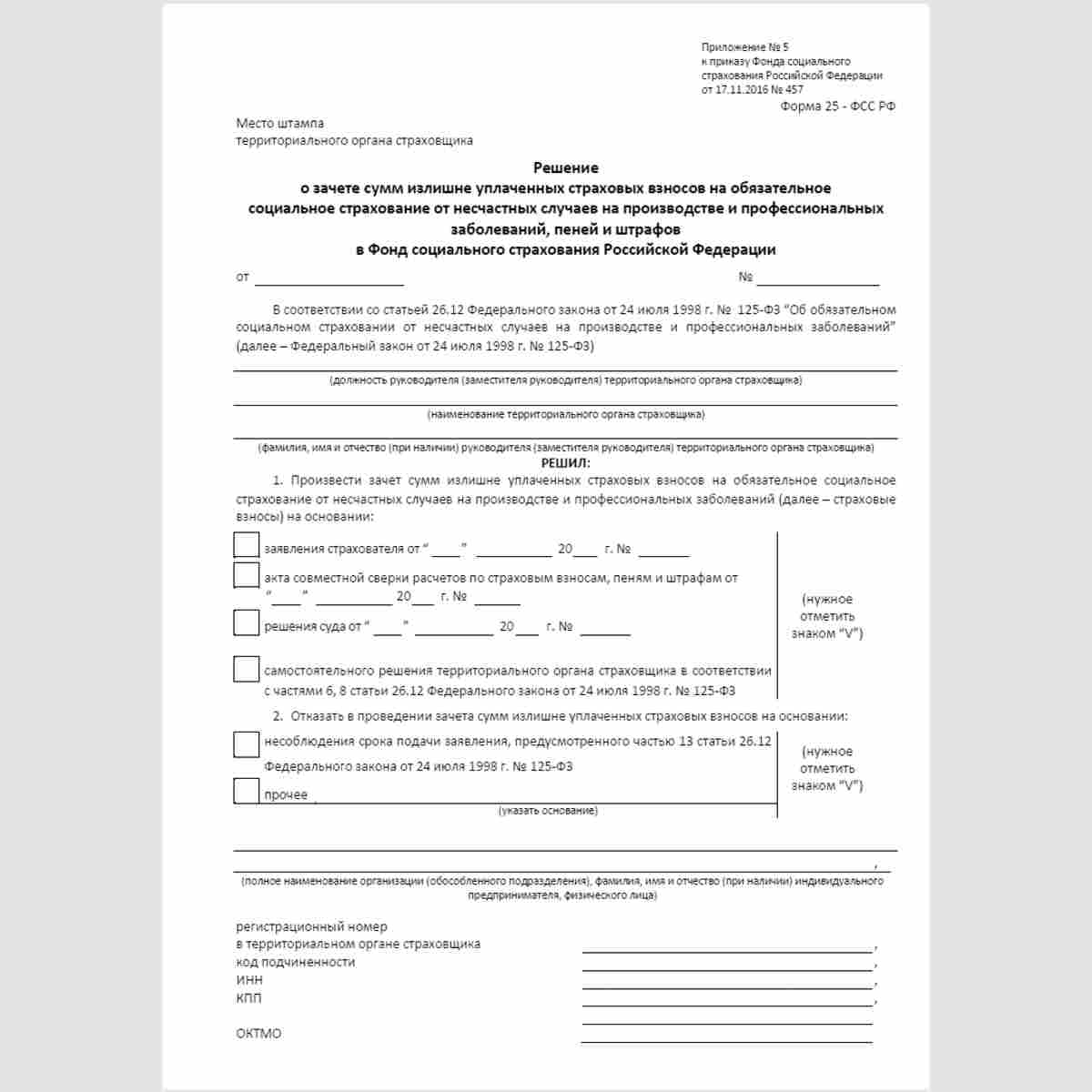 Форма "Решение о зачете сумм излишне уплаченных страховых взносов на обязательное социальное страхование от несчастных случаев на производстве и профессиональных заболеваний, пеней и штрафов в Фонд социального страхования Российской Федерации" (форма 25 -