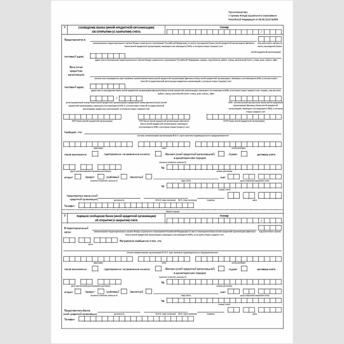 Форма "Сообщение банка (иной кредитной организации) об открытии (о закрытии) счета"