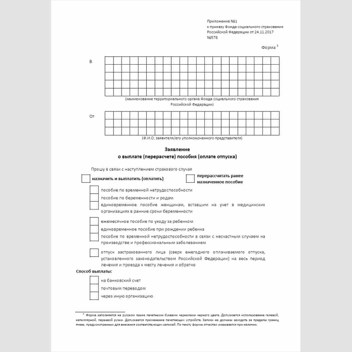 Форма "Заявление о выплате (перерасчете) пособия (оплате отпуска)". Стр. 1