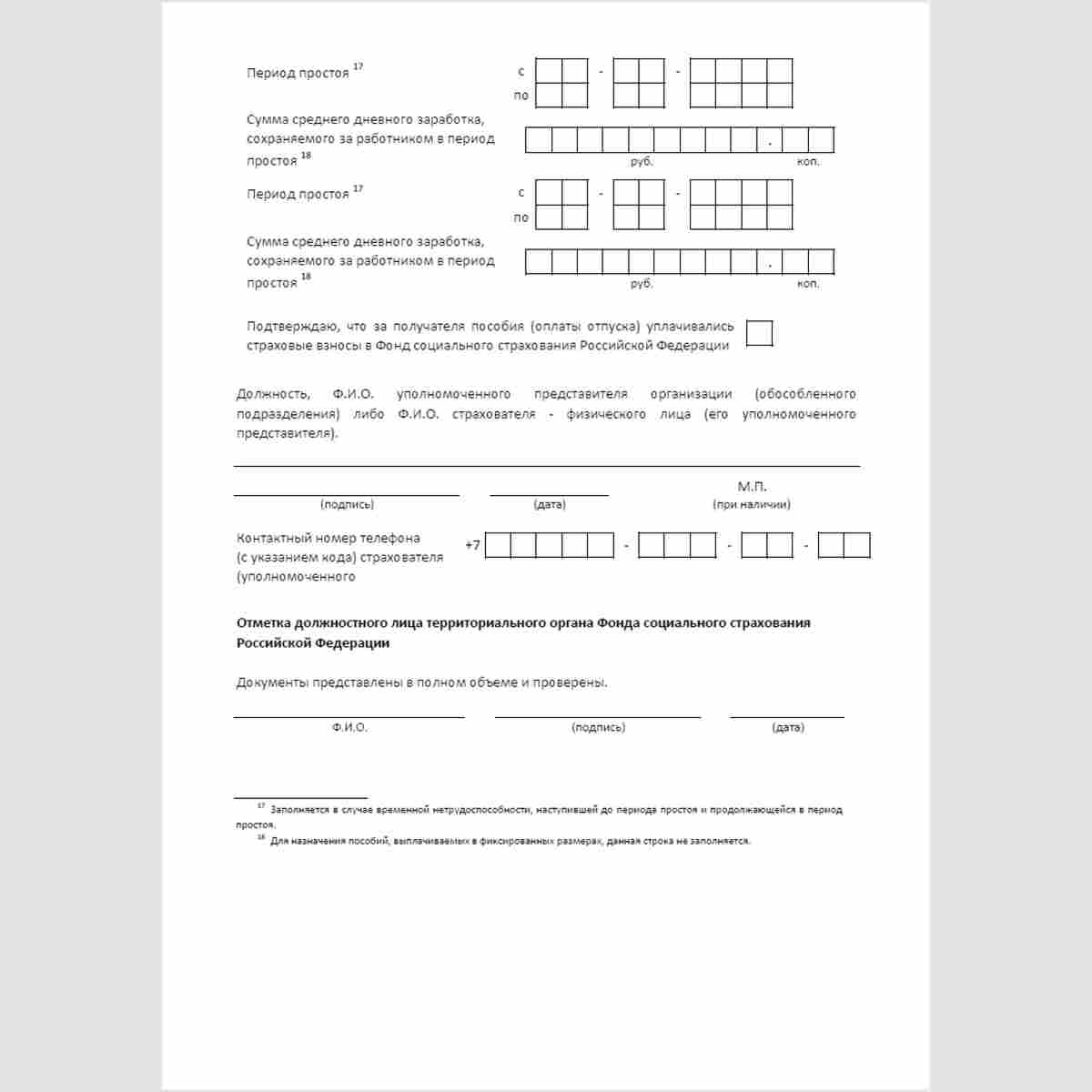 Форма "Заявление о выплате (перерасчете) пособия (оплате отпуска)". Стр. 7