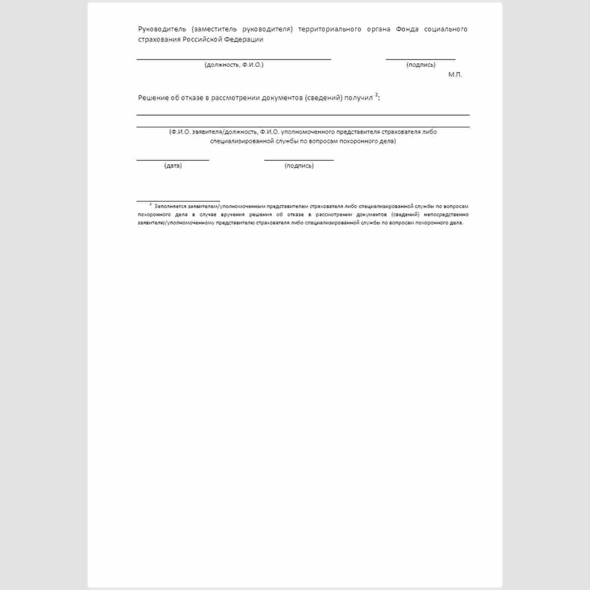 Форма "Решение об отказе в рассмотрении документов (сведений)". Стр. 3