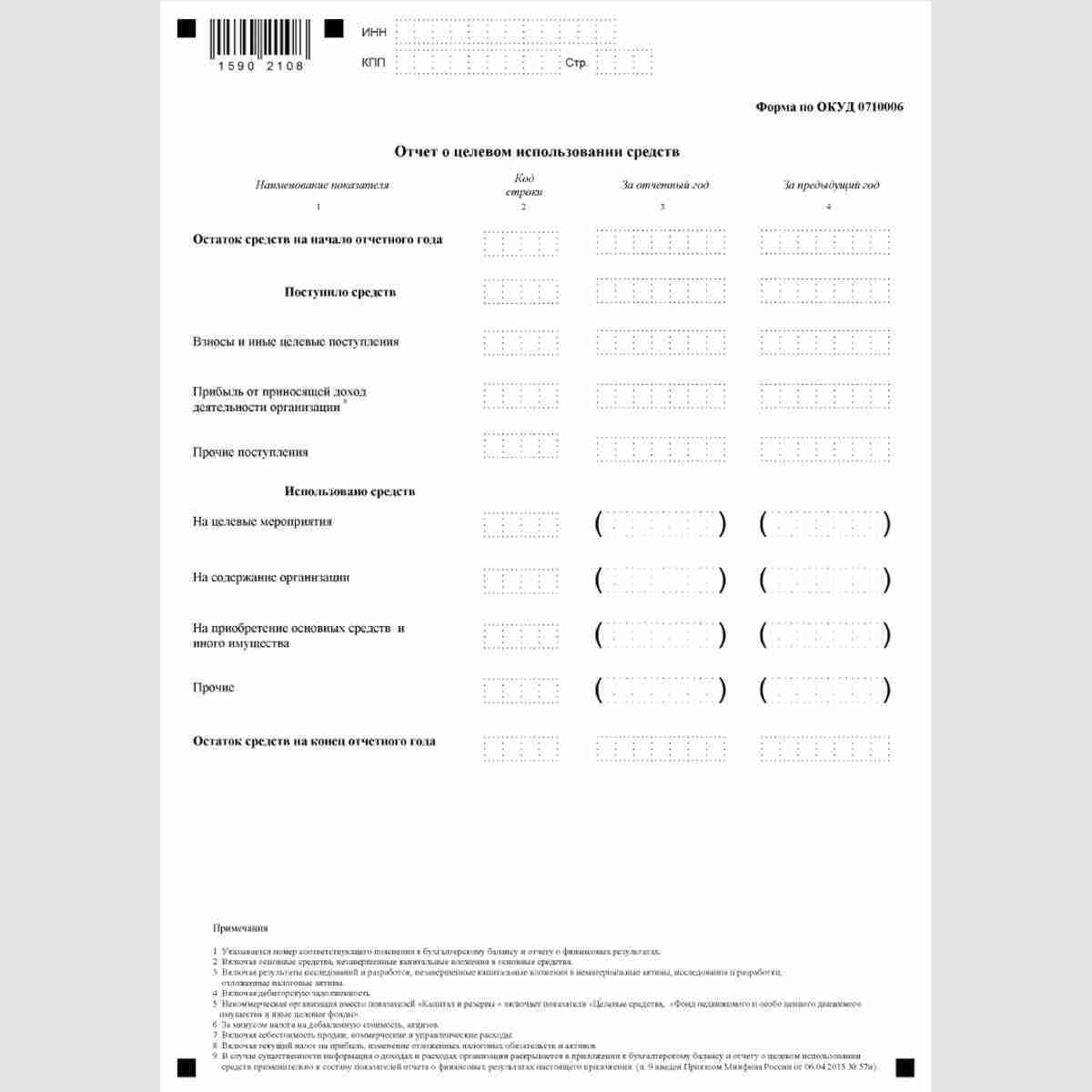 Форма "Упрощенная бухгалтерская (финансовая) отчетность" (КНД 0710096). Отчет о целевом использовании средств (ОКУД 0710006). Стр. 10