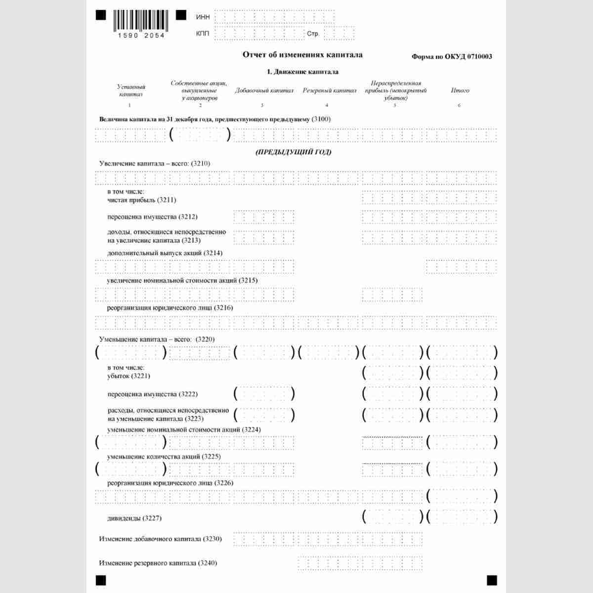 Форма "Упрощенная бухгалтерская (финансовая) отчетность" (КНД 0710096). Отчет об изменениях капитала (ОКУД 0710003). Стр. 5