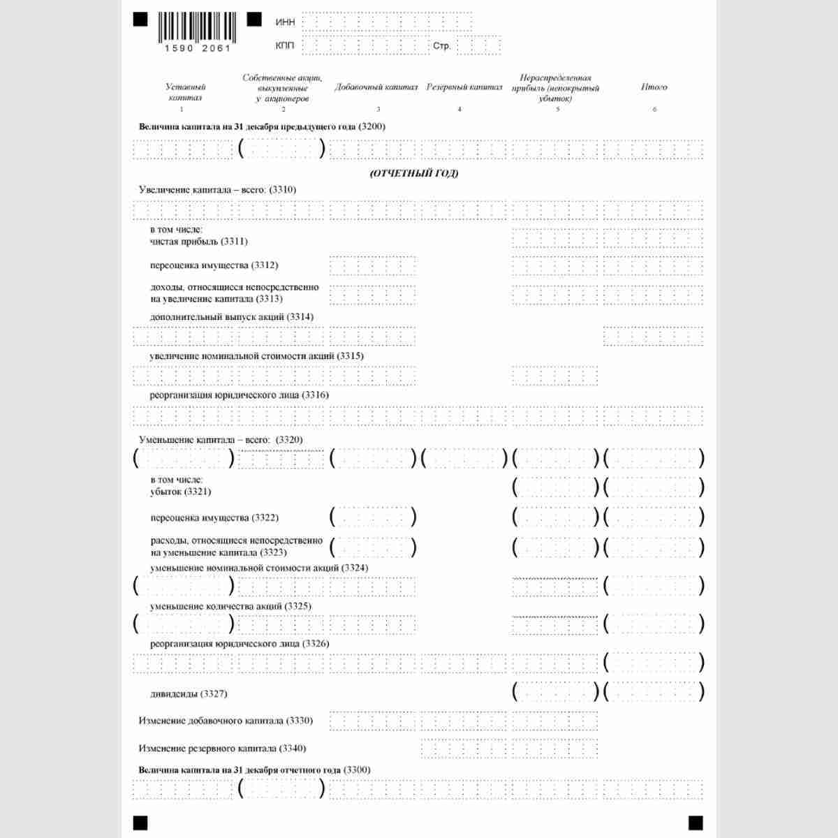Форма "Упрощенная бухгалтерская (финансовая) отчетность" (КНД 0710096). Отчет об изменениях капитала (ОКУД 0710003). Стр. 6