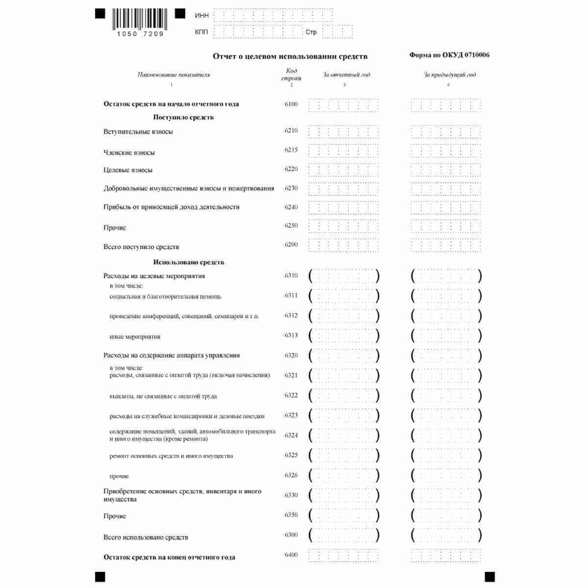 Форма "Бухгалтерская (финансовая) отчетность" (КНД 0710099). Отчет о целевом использовании средств. Стр. 20