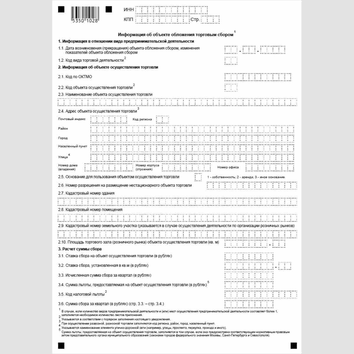 Форма КНД 1110050 "Уведомление о постановке на учет (внесении изменений показателей объекта осуществления торговли, прекращении объекта обложения сбором) организации или индивидуального предпринимателя в качестве плательщика торгового сбора в налоговом ор