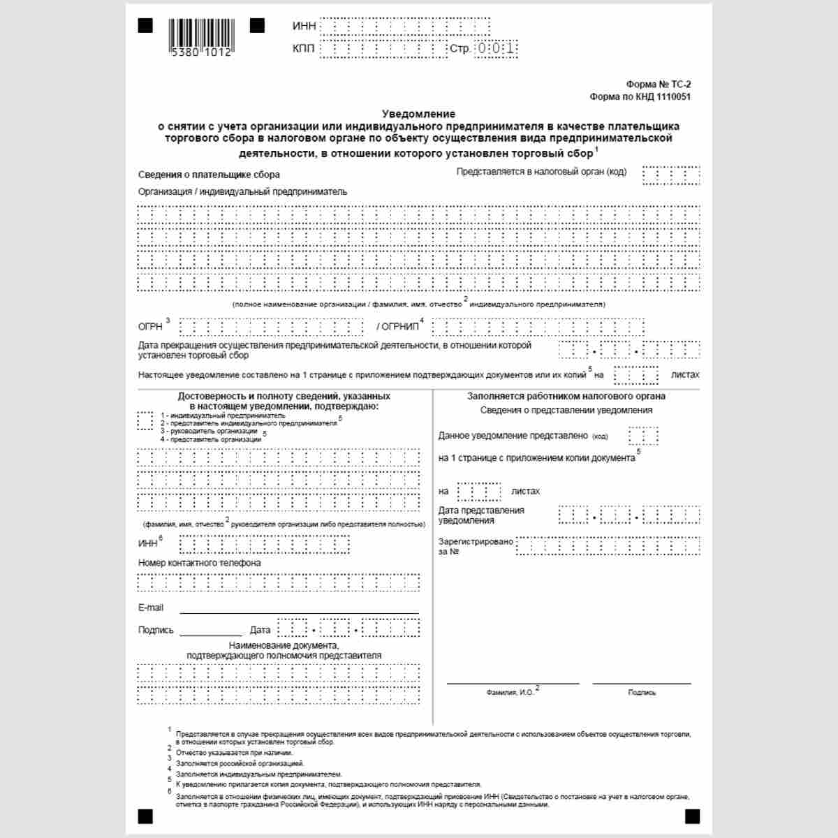 Форма КНД 1110051 "Уведомление о снятии с учета организации или индивидуального предпринимателя в качестве плательщика торгового сбора в налоговом органе по объекту осуществления вида предпринимательской деятельности, в отношении которого установлен торго