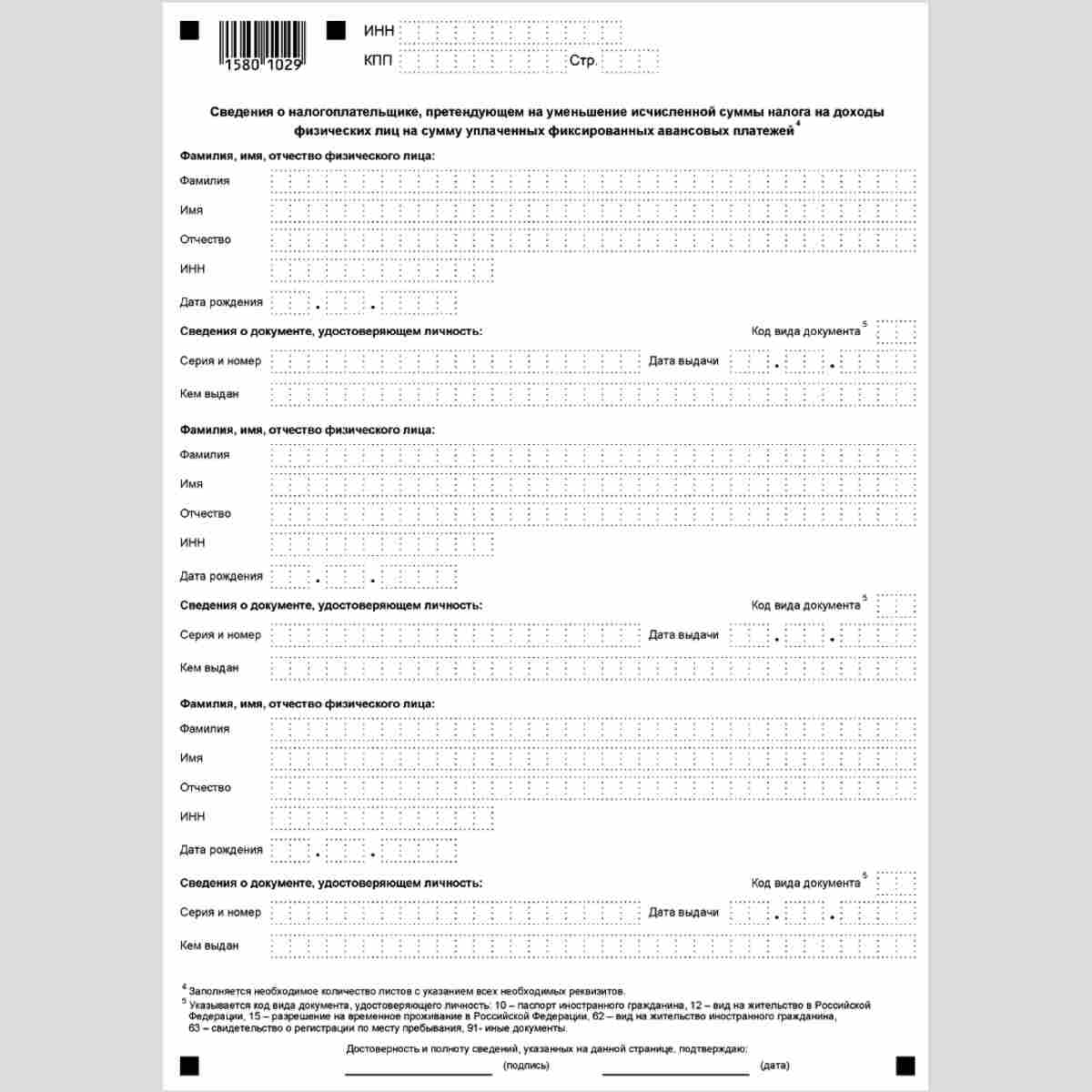 Форма КНД 1110055 "Заявление о подтверждении права на осуществление уменьшения исчисленной суммы налога на доходы физических лиц на сумму уплаченных налогоплательщиком фиксированных авансовых платежей". Стр. 2